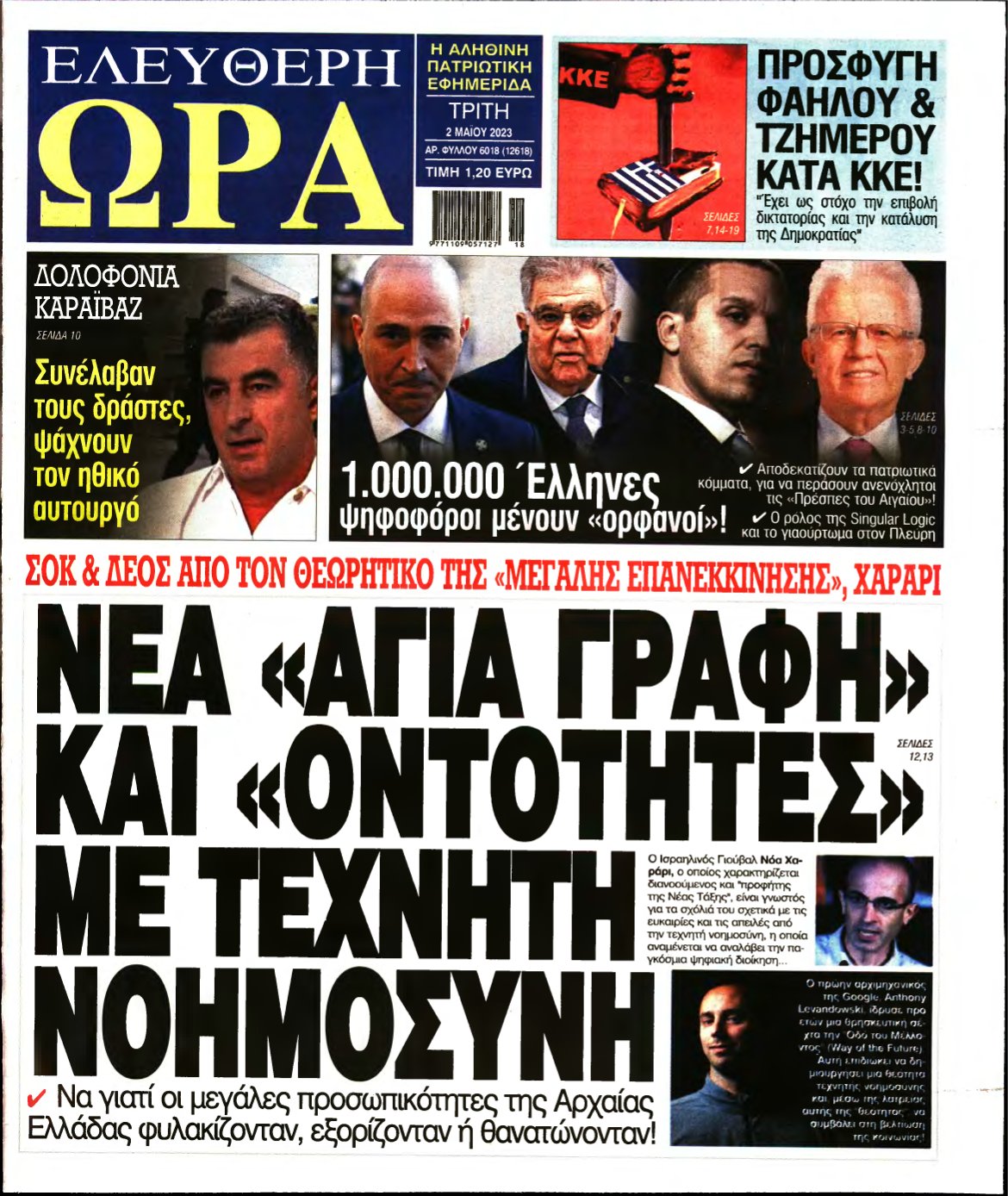 ΕΛΕΥΘΕΡΗ ΩΡΑ – 02/05/2023