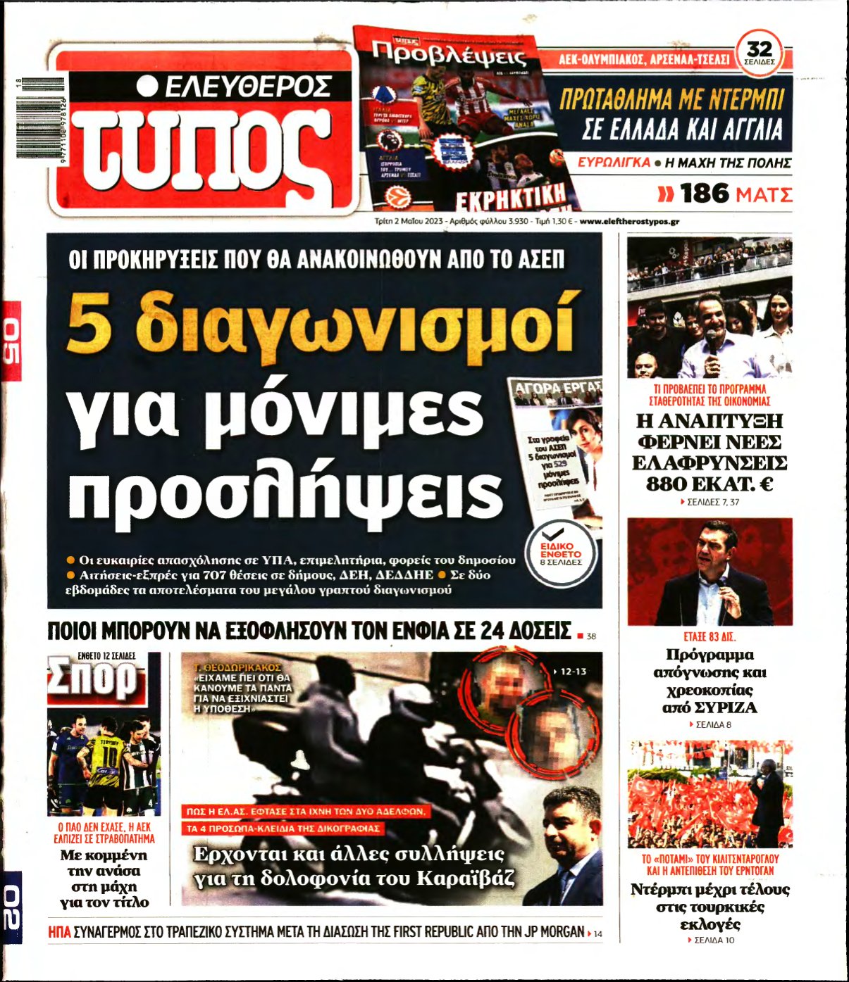 ΕΛΕΥΘΕΡΟΣ ΤΥΠΟΣ – 02/05/2023