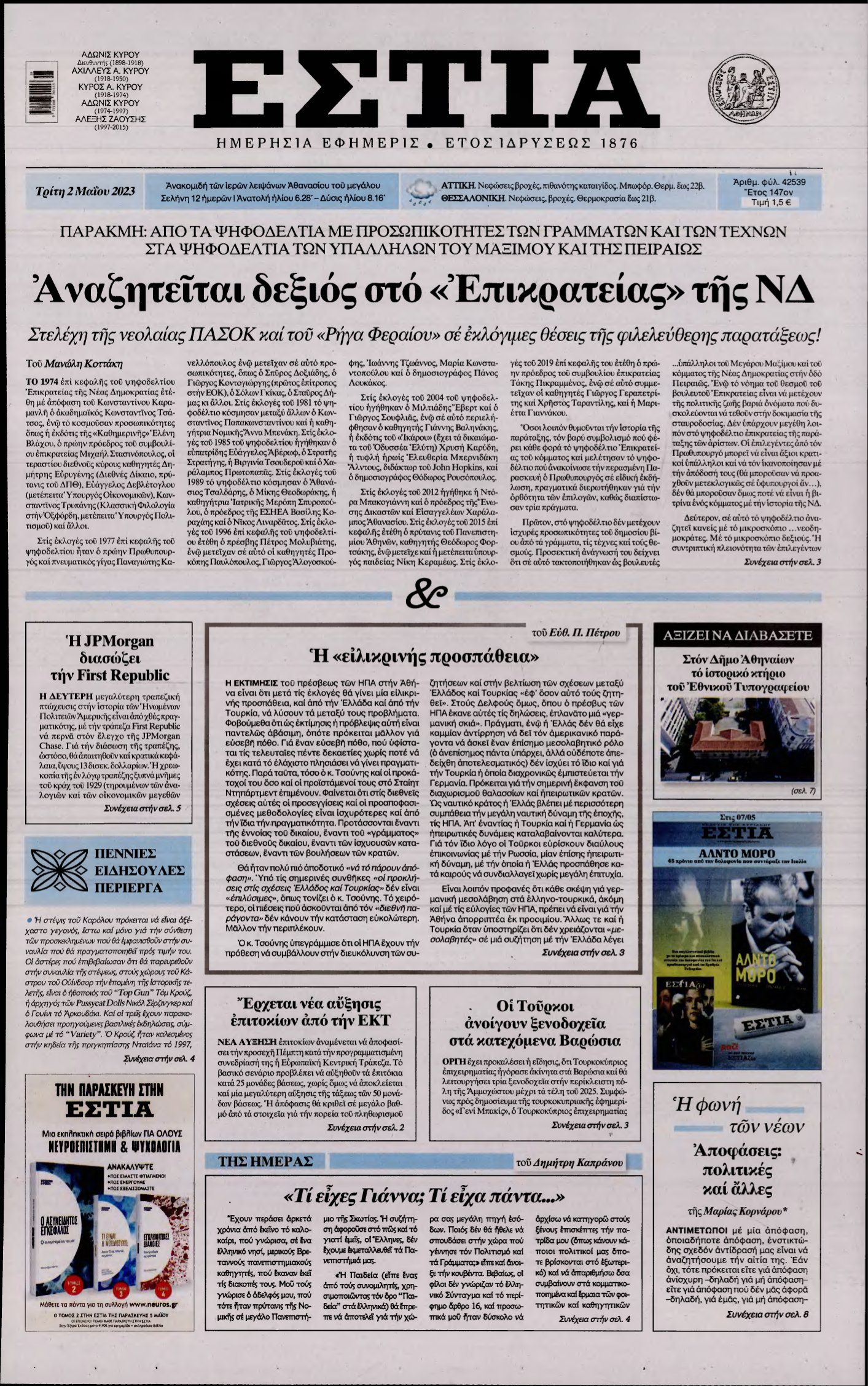 ΕΣΤΙΑ – 02/05/2023