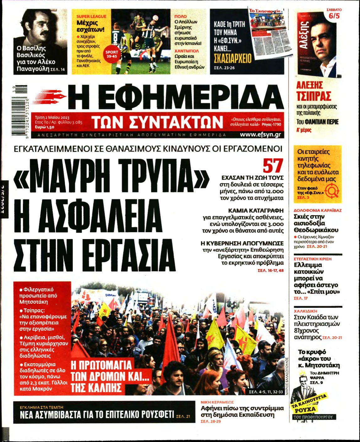 Η ΕΦΗΜΕΡΙΔΑ ΤΩΝ ΣΥΝΤΑΚΤΩΝ – 02/05/2023