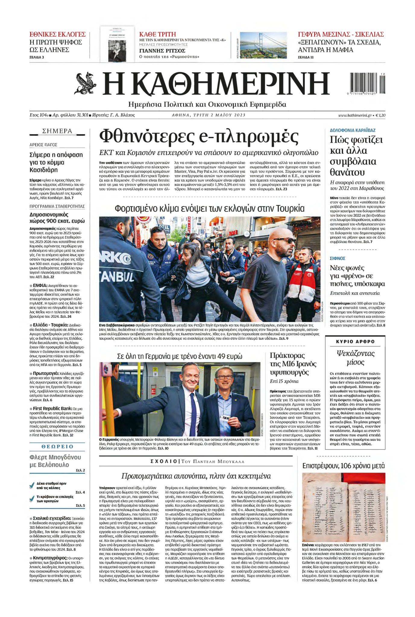 ΚΑΘΗΜΕΡΙΝΗ – 02/05/2023