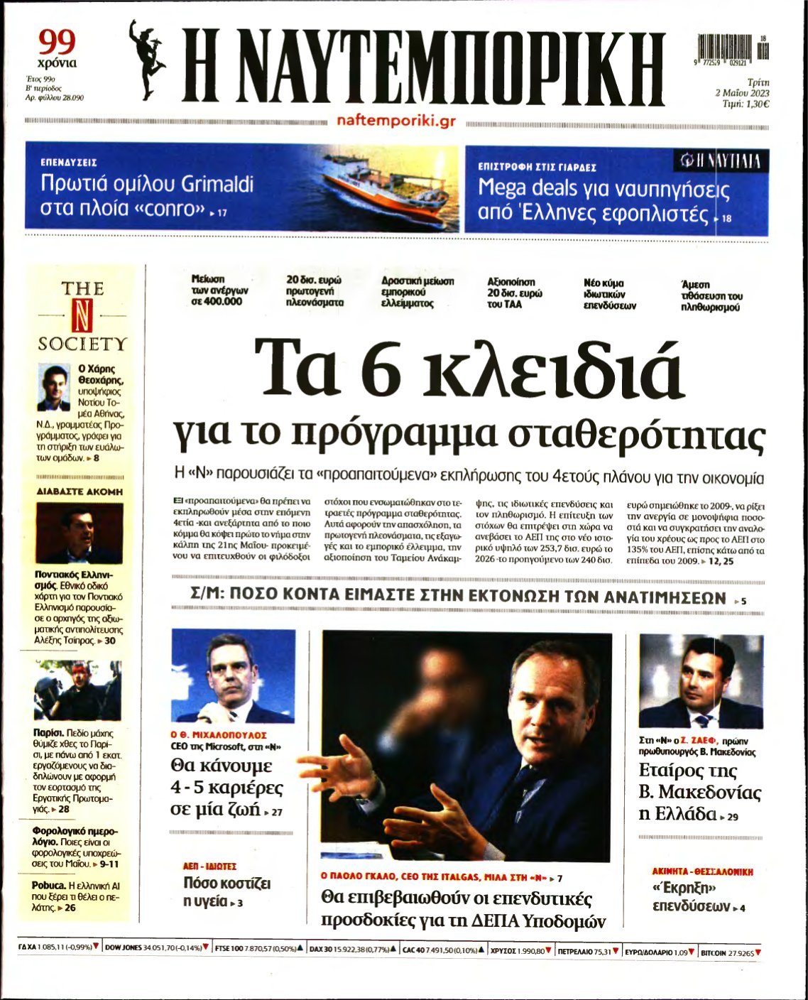 ΝΑΥΤΕΜΠΟΡΙΚΗ – 02/05/2023