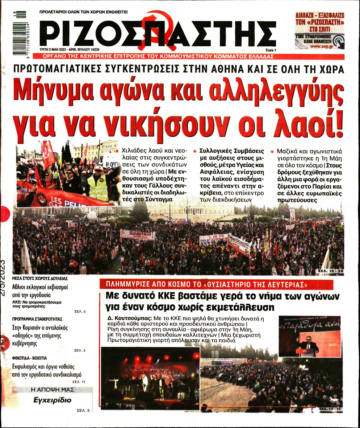 ΡΙΖΟΣΠΑΣΤΗΣ – 02/05/2023