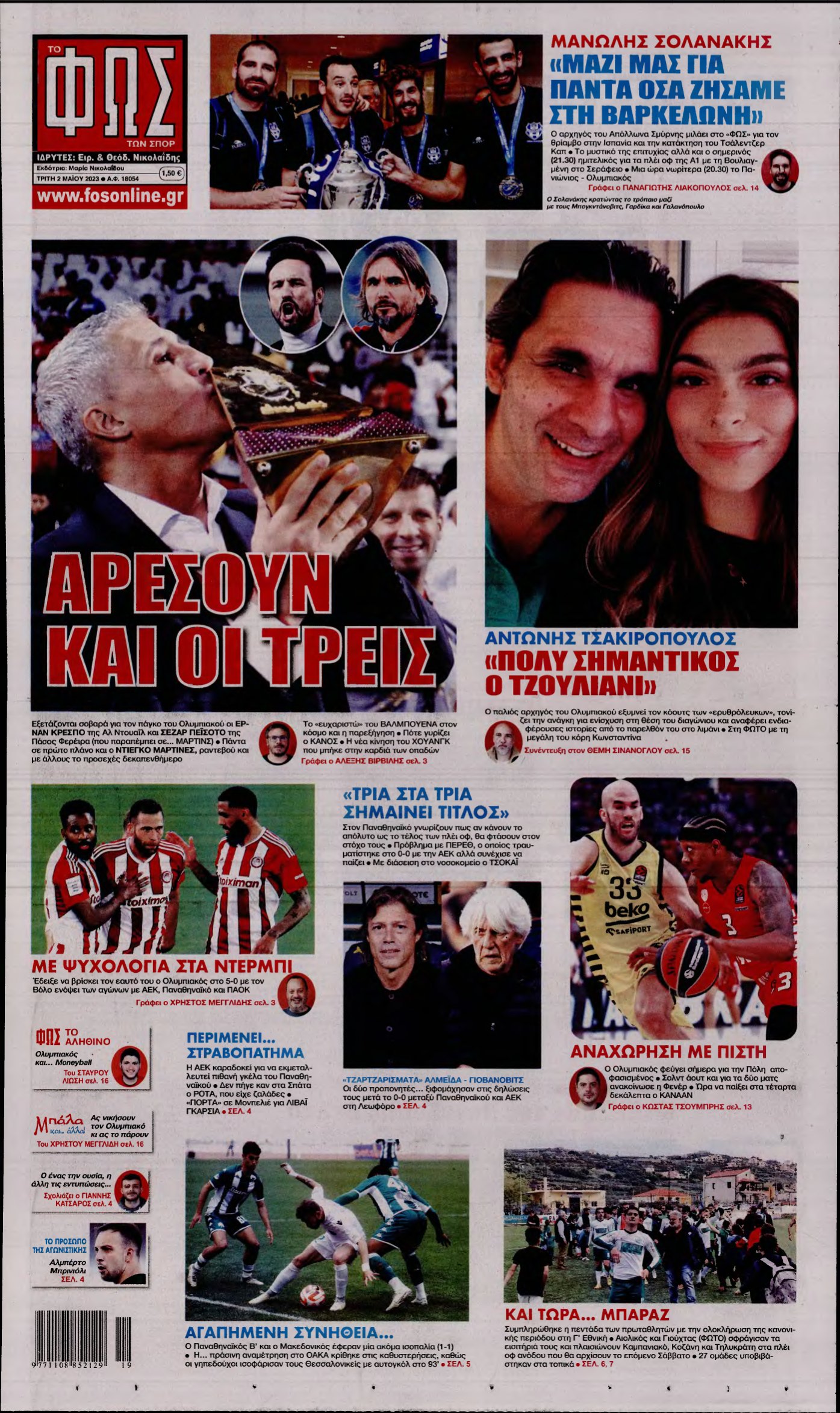 ΦΩΣ ΤΩΝ ΣΠΟΡ – 02/05/2023
