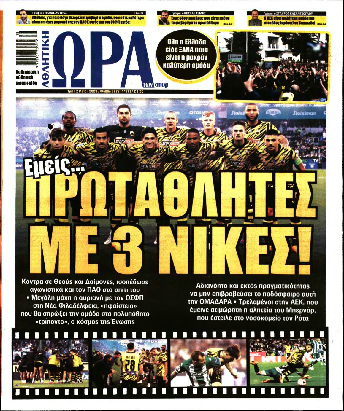 ΩΡΑ ΤΩΝ ΣΠΟΡ – 02/05/2023