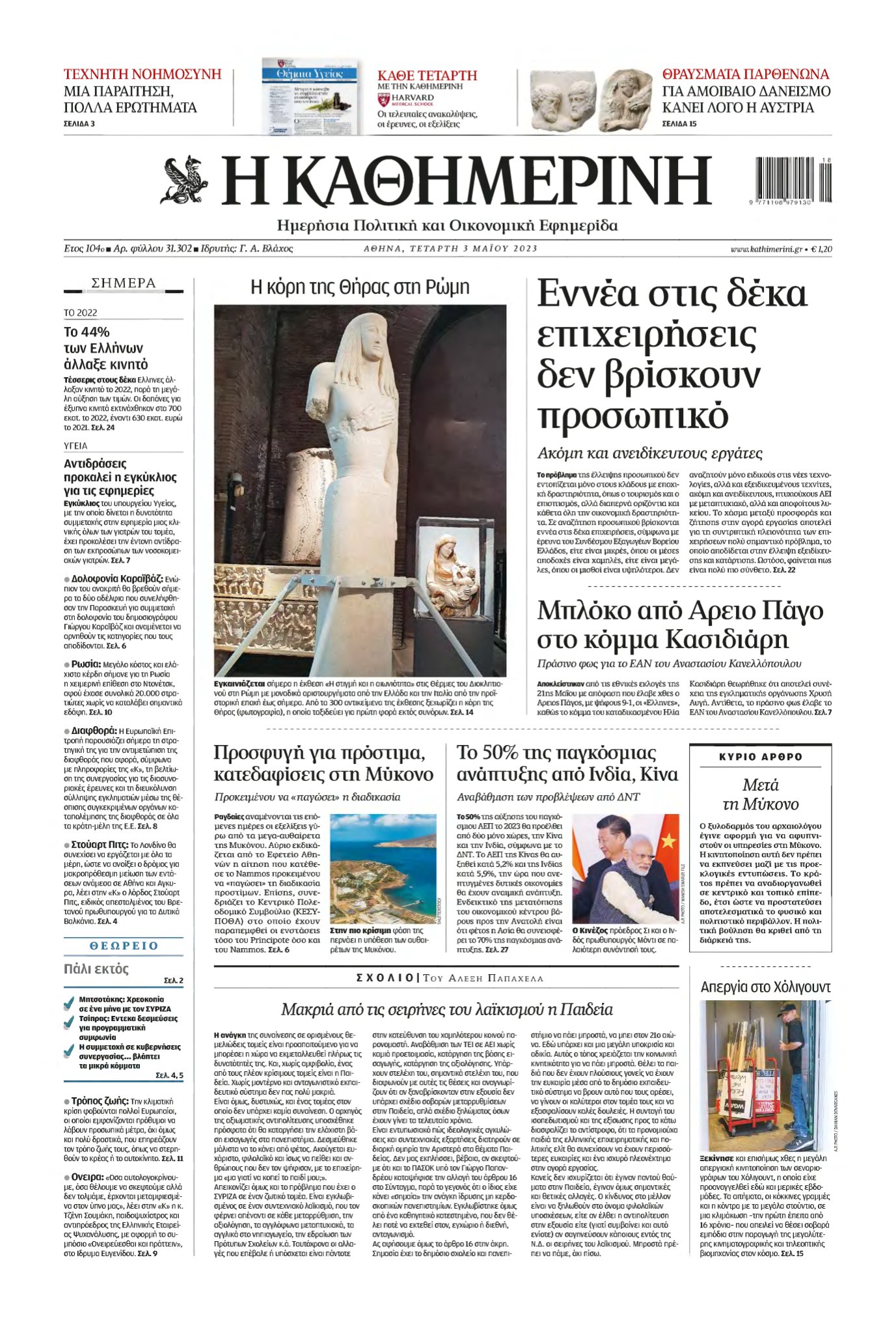 ΚΑΘΗΜΕΡΙΝΗ – 03/05/2023