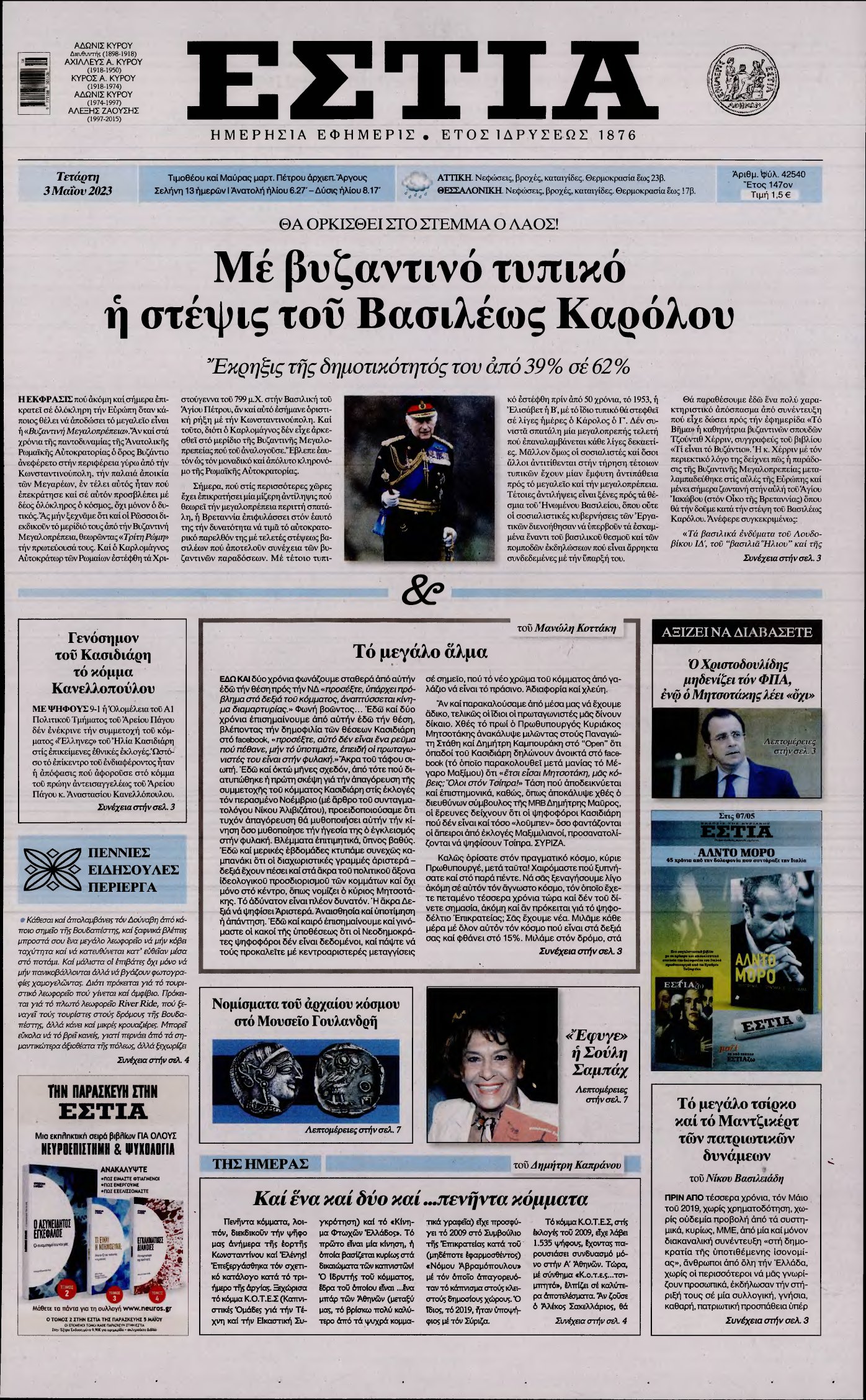 ΕΣΤΙΑ – 03/05/2023