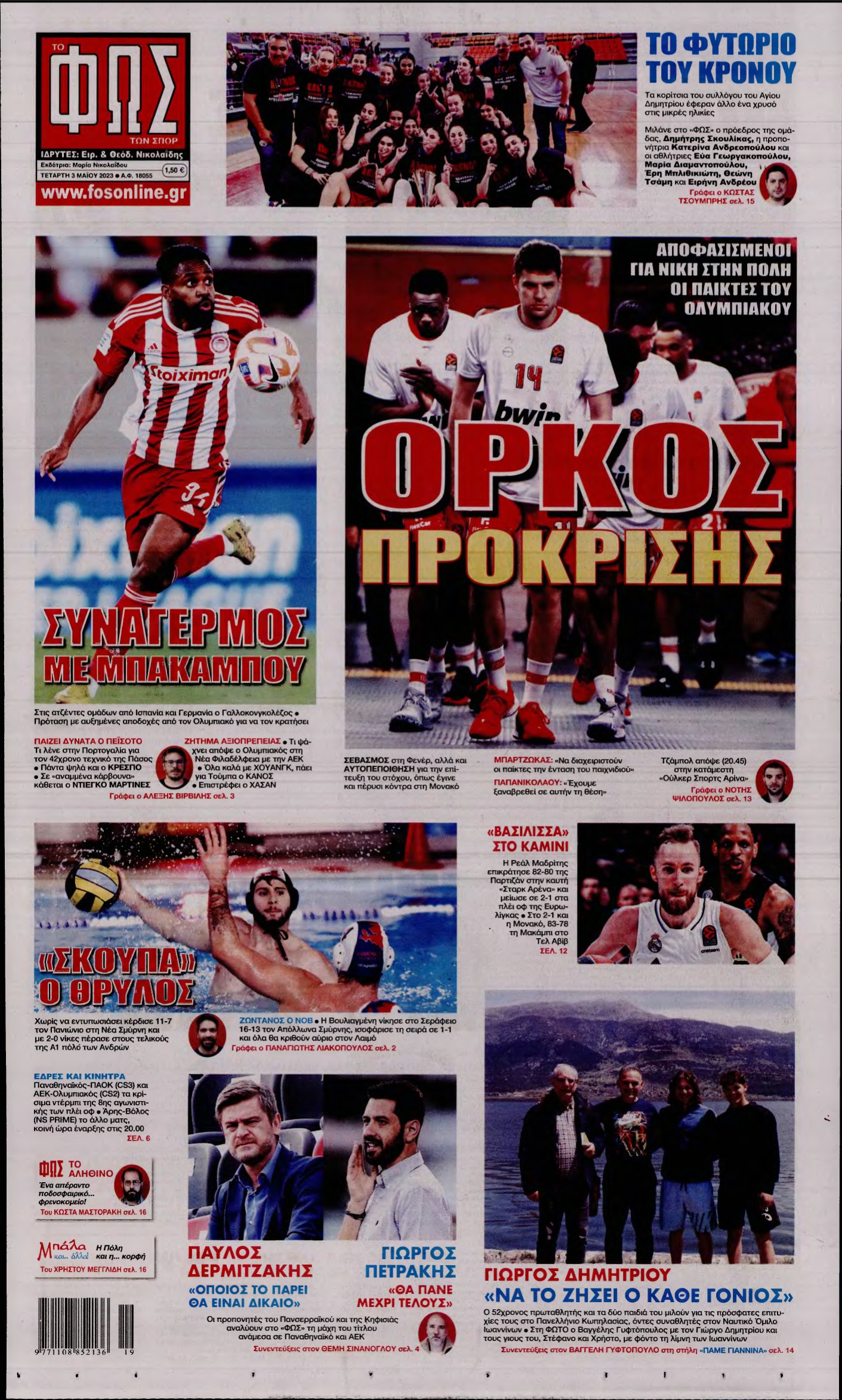 ΦΩΣ ΤΩΝ ΣΠΟΡ – 03/05/2023