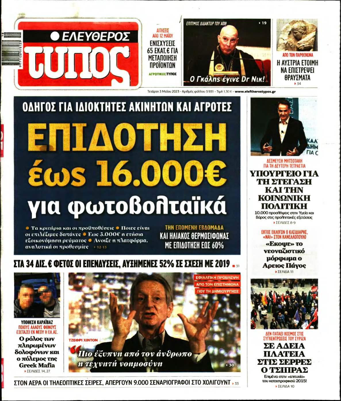 ΕΛΕΥΘΕΡΟΣ ΤΥΠΟΣ – 03/05/2023