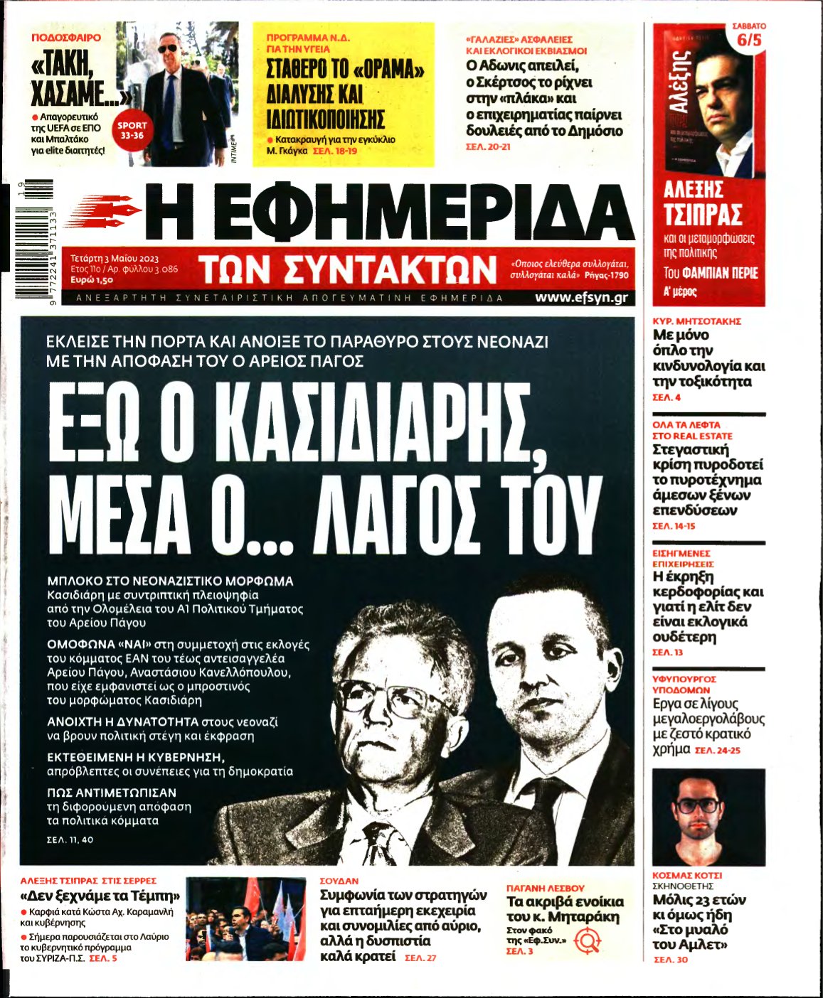 Η ΕΦΗΜΕΡΙΔΑ ΤΩΝ ΣΥΝΤΑΚΤΩΝ – 03/05/2023
