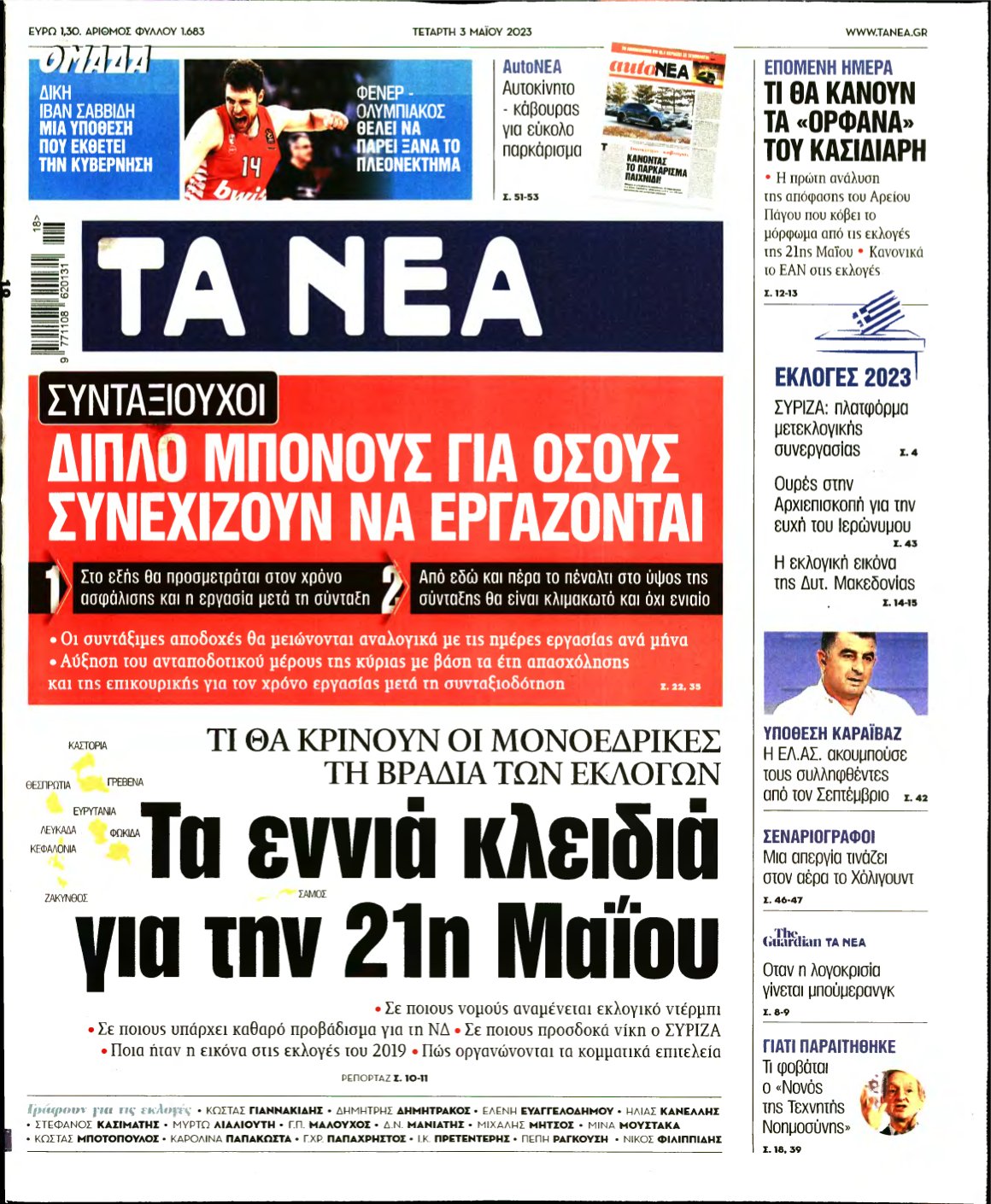 ΤΑ ΝΕΑ – 03/05/2023