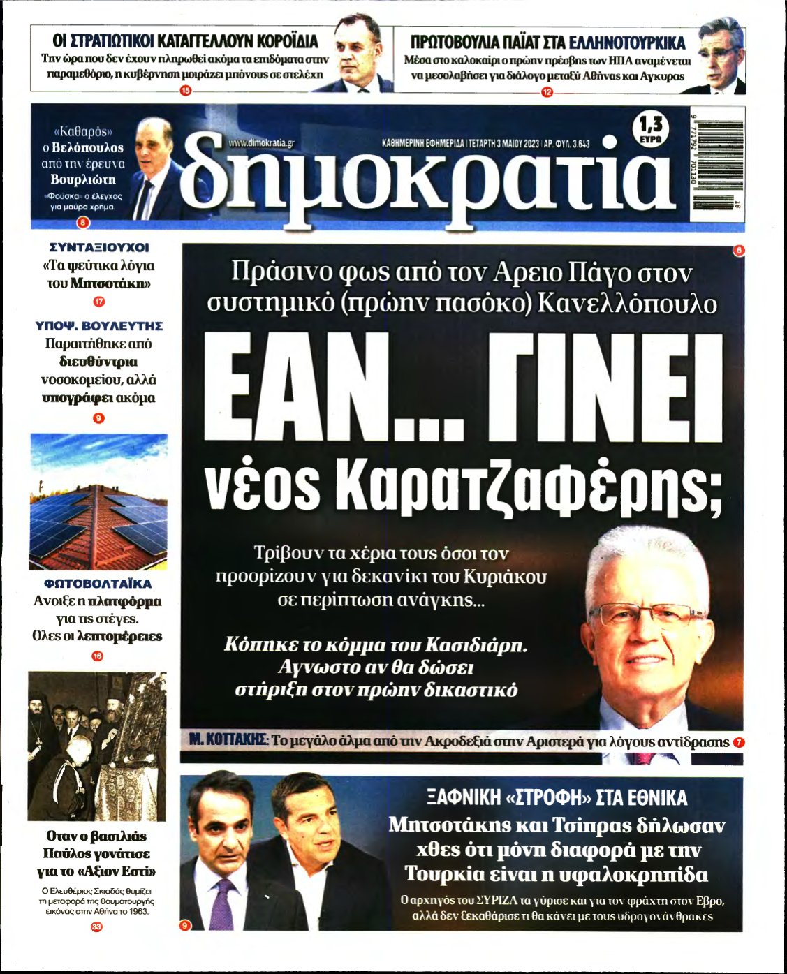 ΔΗΜΟΚΡΑΤΙΑ – 03/05/2023