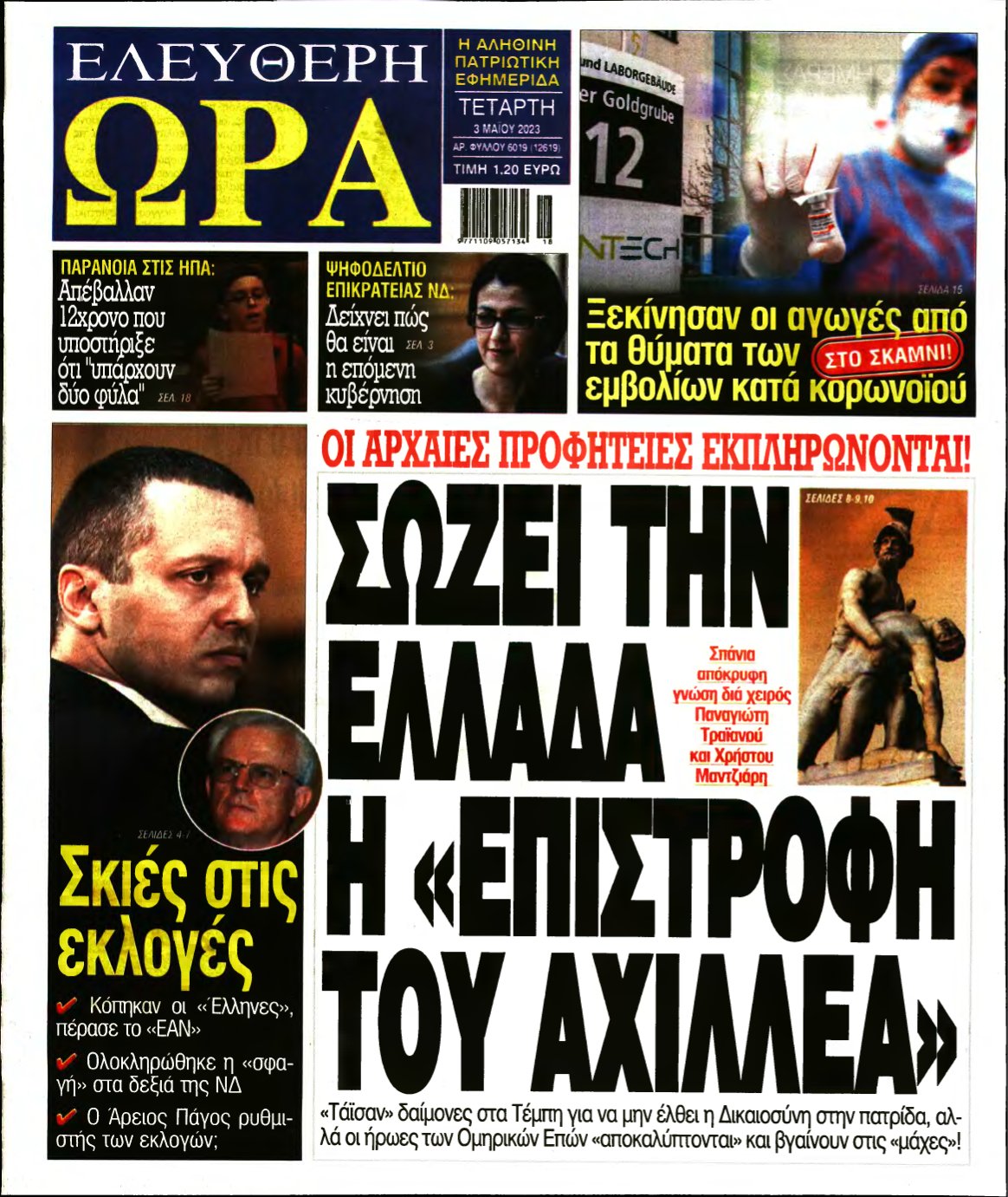 ΕΛΕΥΘΕΡΗ ΩΡΑ – 03/05/2023