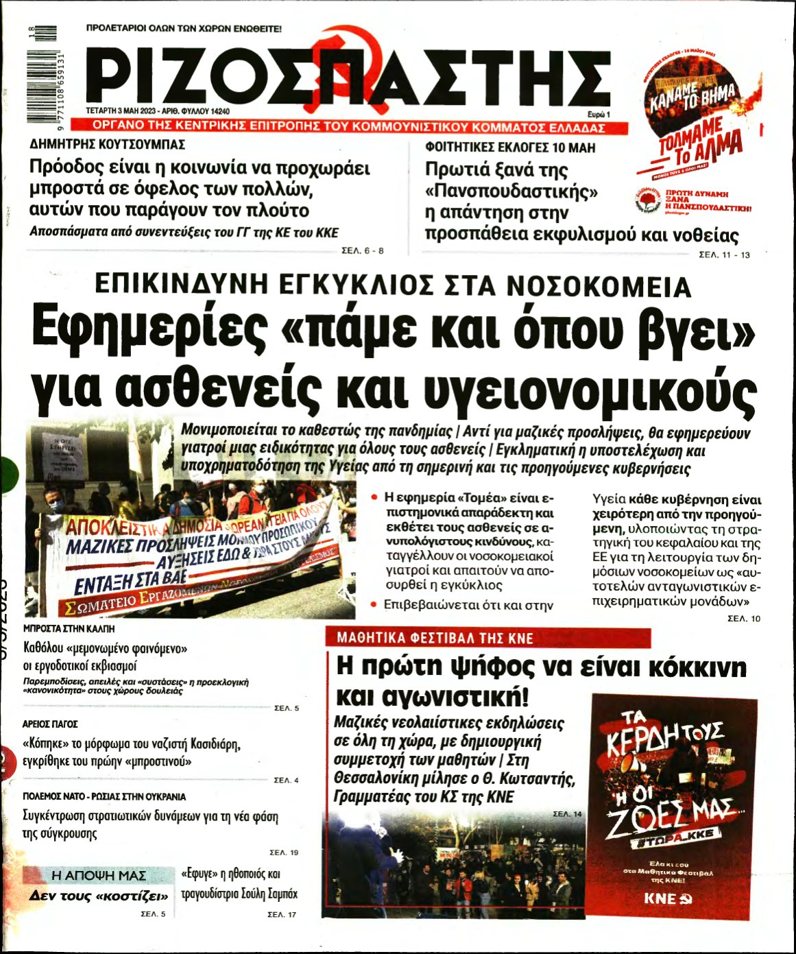 ΡΙΖΟΣΠΑΣΤΗΣ – 03/05/2023