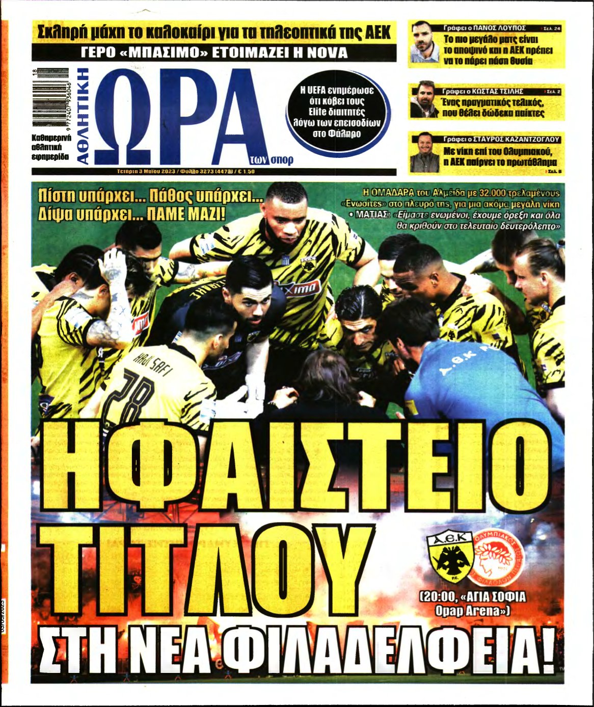 ΩΡΑ ΤΩΝ ΣΠΟΡ – 03/05/2023