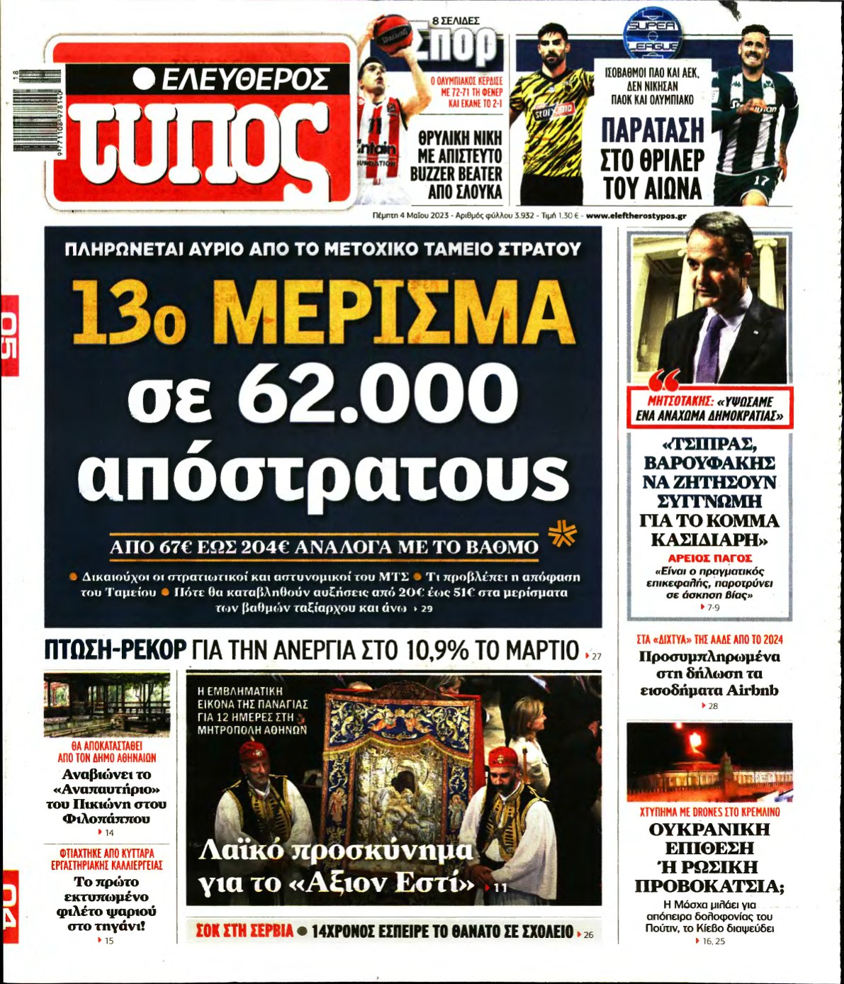 ΕΛΕΥΘΕΡΟΣ ΤΥΠΟΣ – 04/05/2023