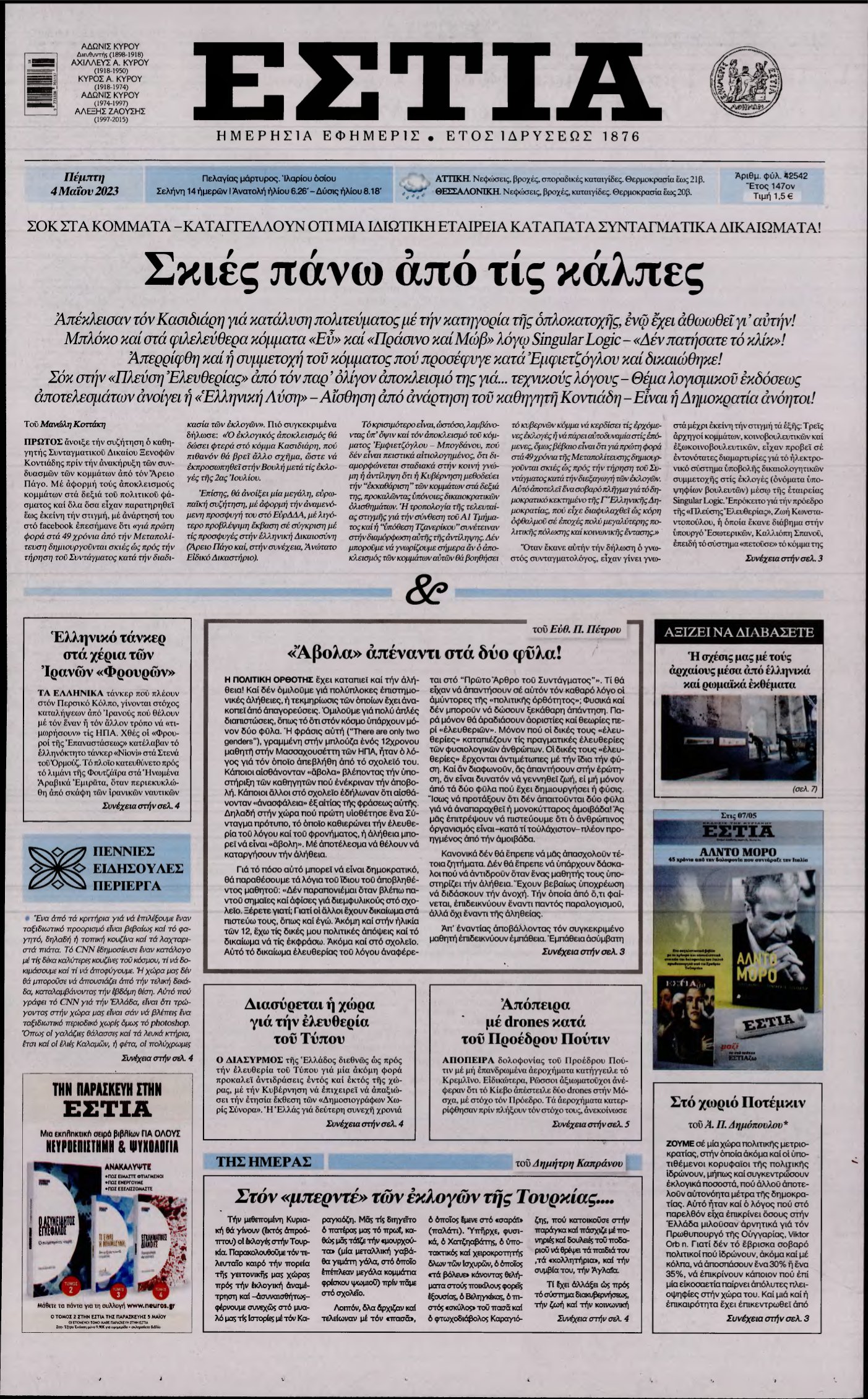 ΕΣΤΙΑ – 04/05/2023