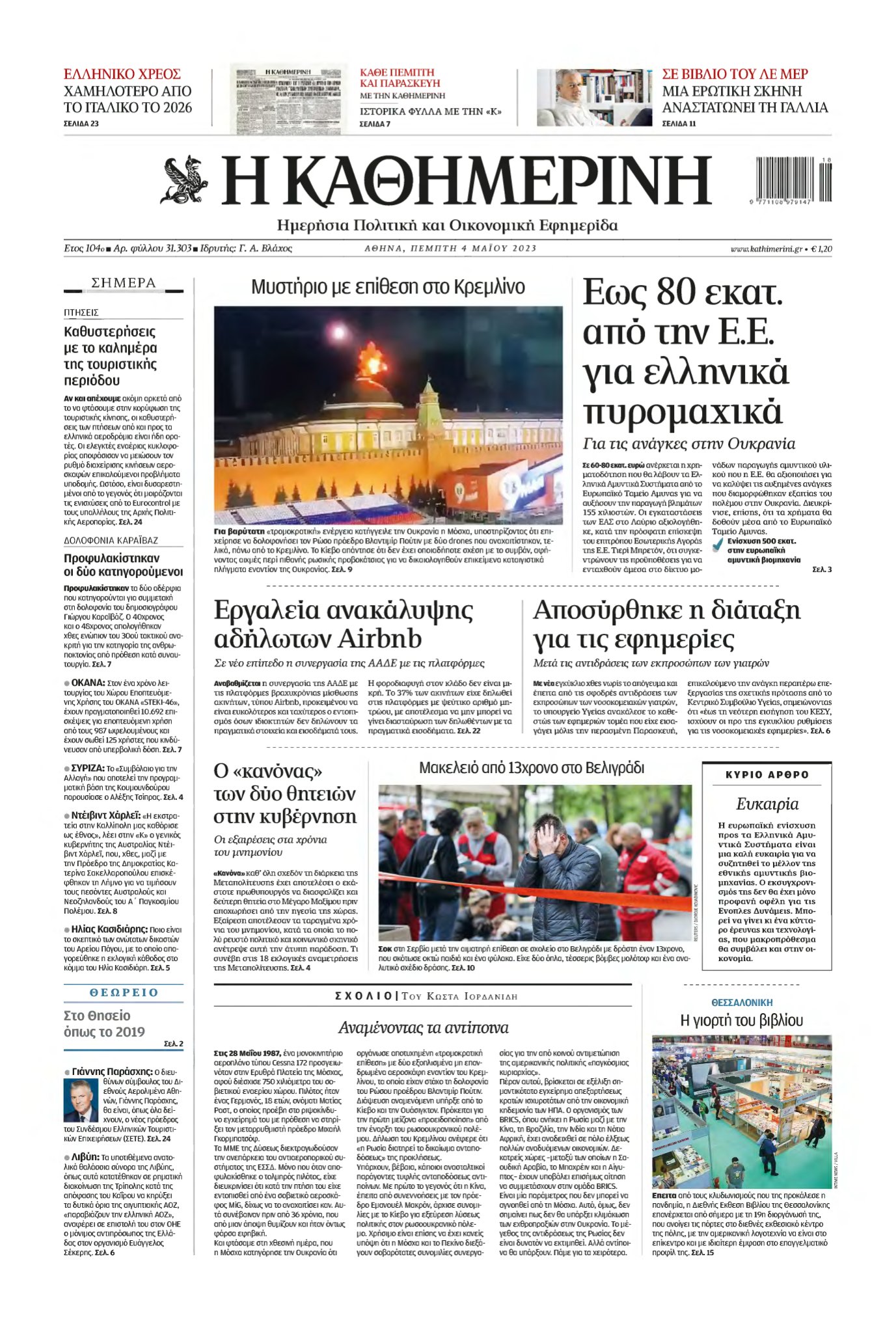ΚΑΘΗΜΕΡΙΝΗ – 04/05/2023