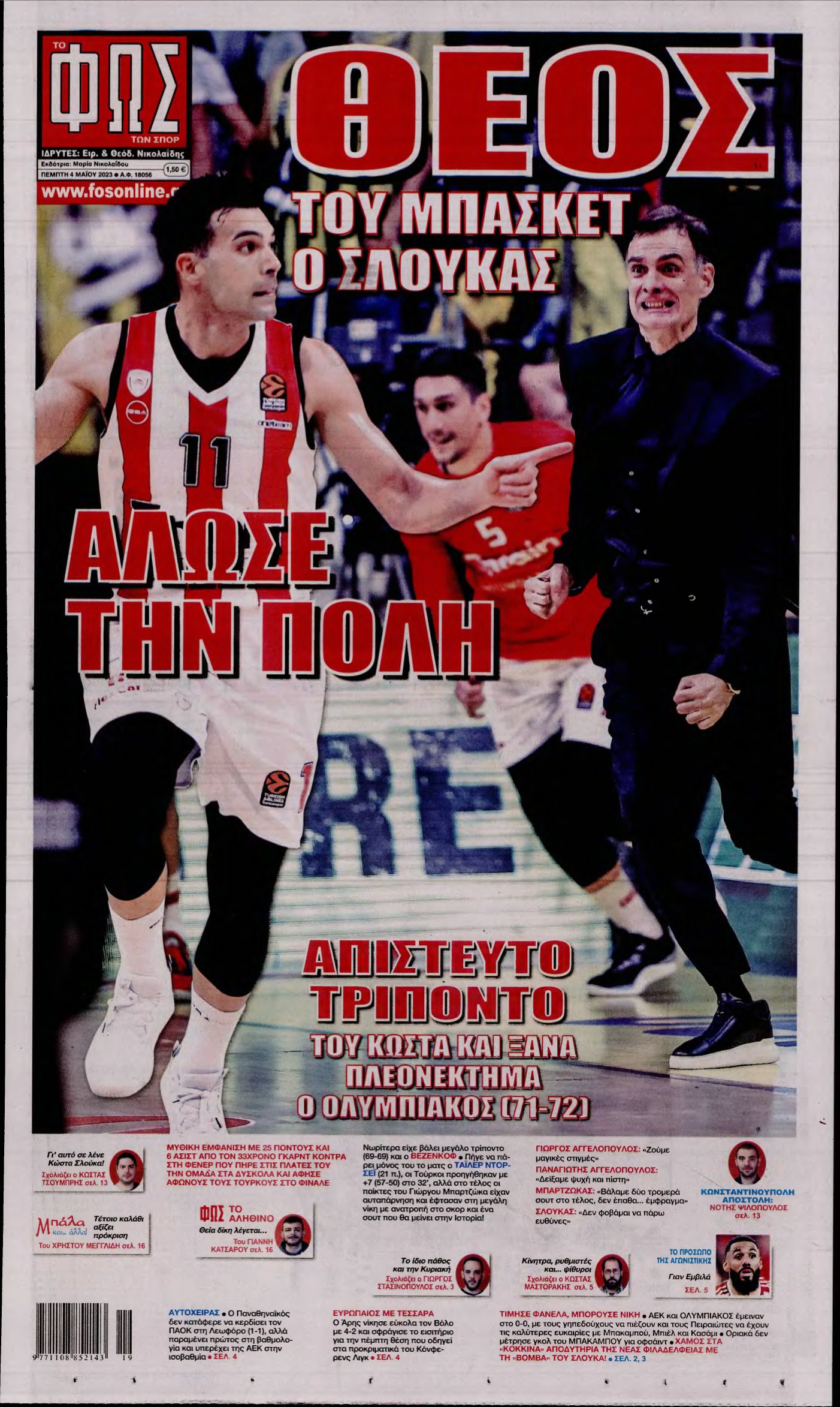 ΦΩΣ ΤΩΝ ΣΠΟΡ – 04/05/2023