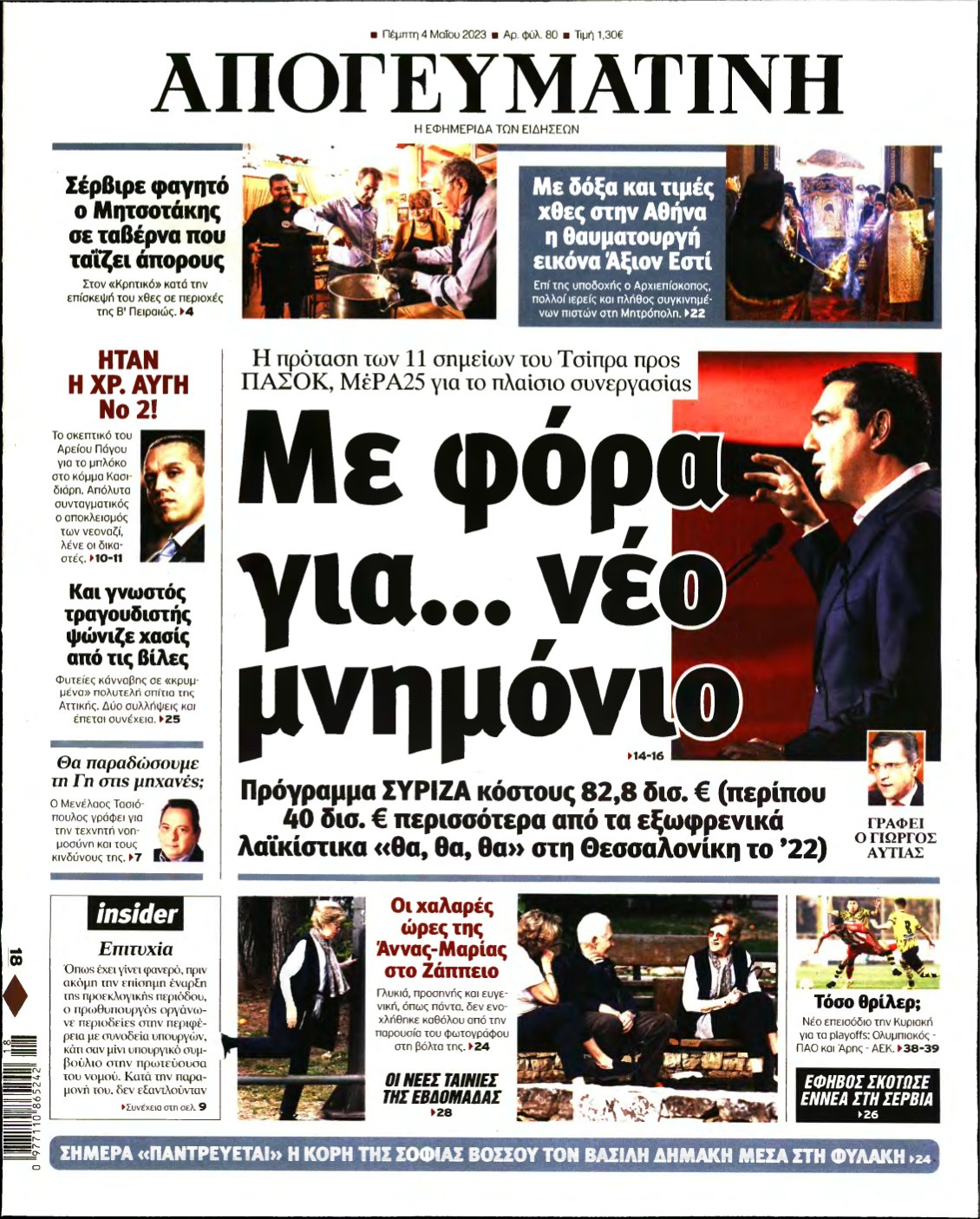 ΑΠΟΓΕΥΜΑΤΙΝΗ – 04/05/2023