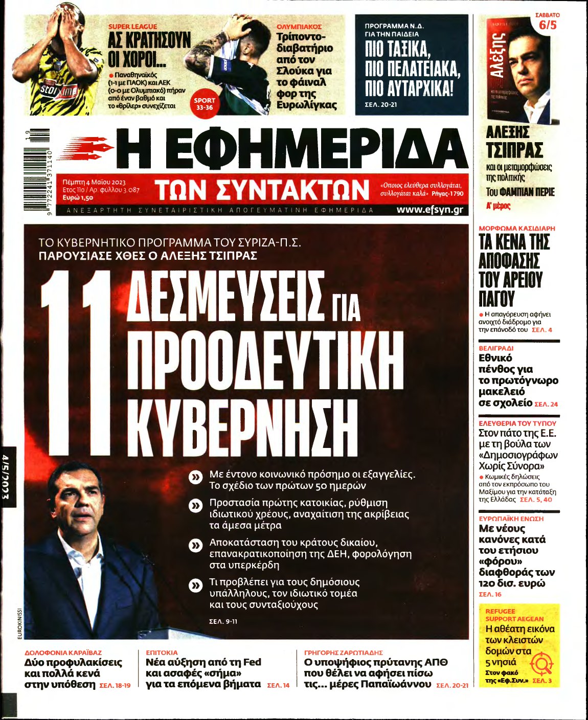 Η ΕΦΗΜΕΡΙΔΑ ΤΩΝ ΣΥΝΤΑΚΤΩΝ – 04/05/2023