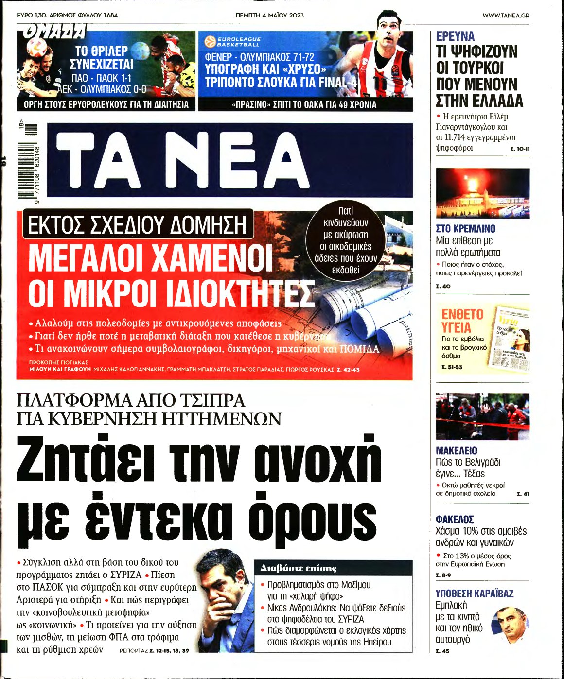 ΤΑ ΝΕΑ – 04/05/2023