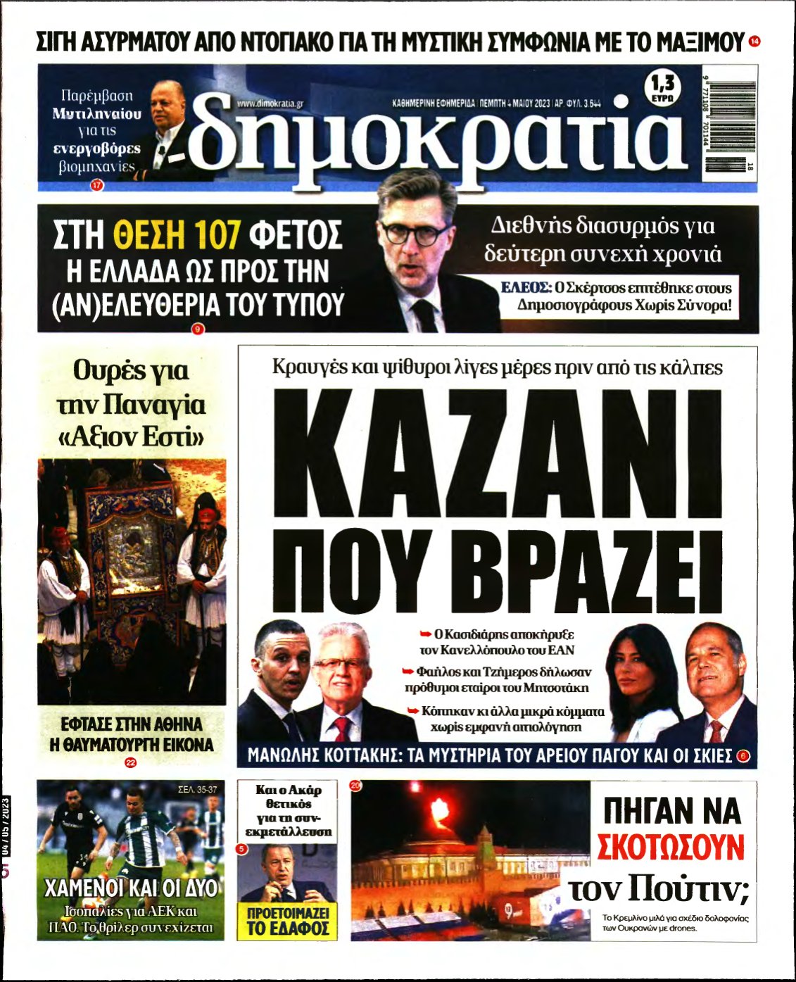 ΔΗΜΟΚΡΑΤΙΑ – 04/05/2023