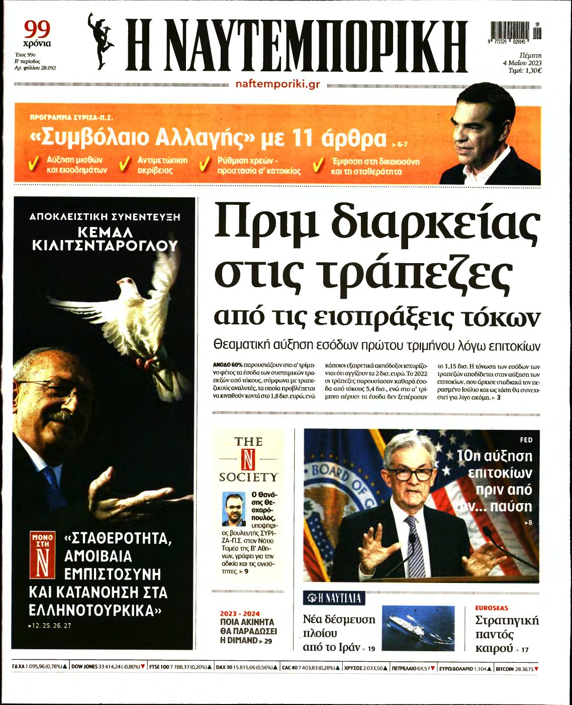 ΝΑΥΤΕΜΠΟΡΙΚΗ – 04/05/2023