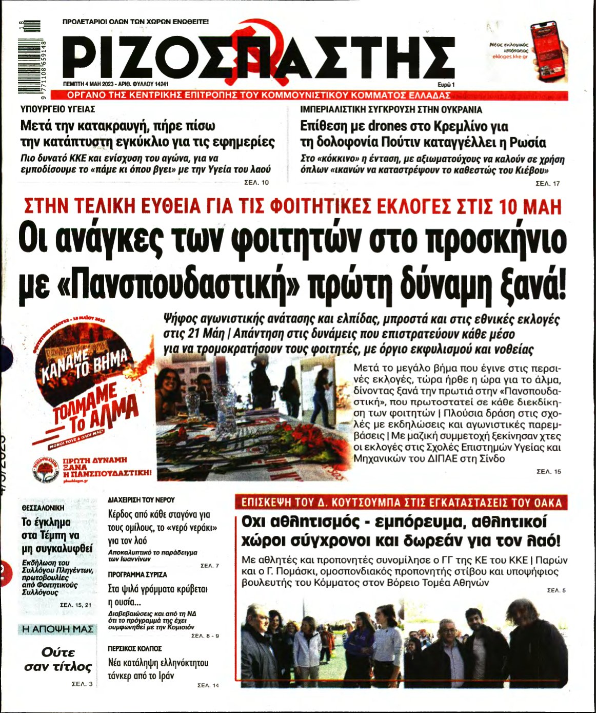 ΡΙΖΟΣΠΑΣΤΗΣ – 04/05/2023
