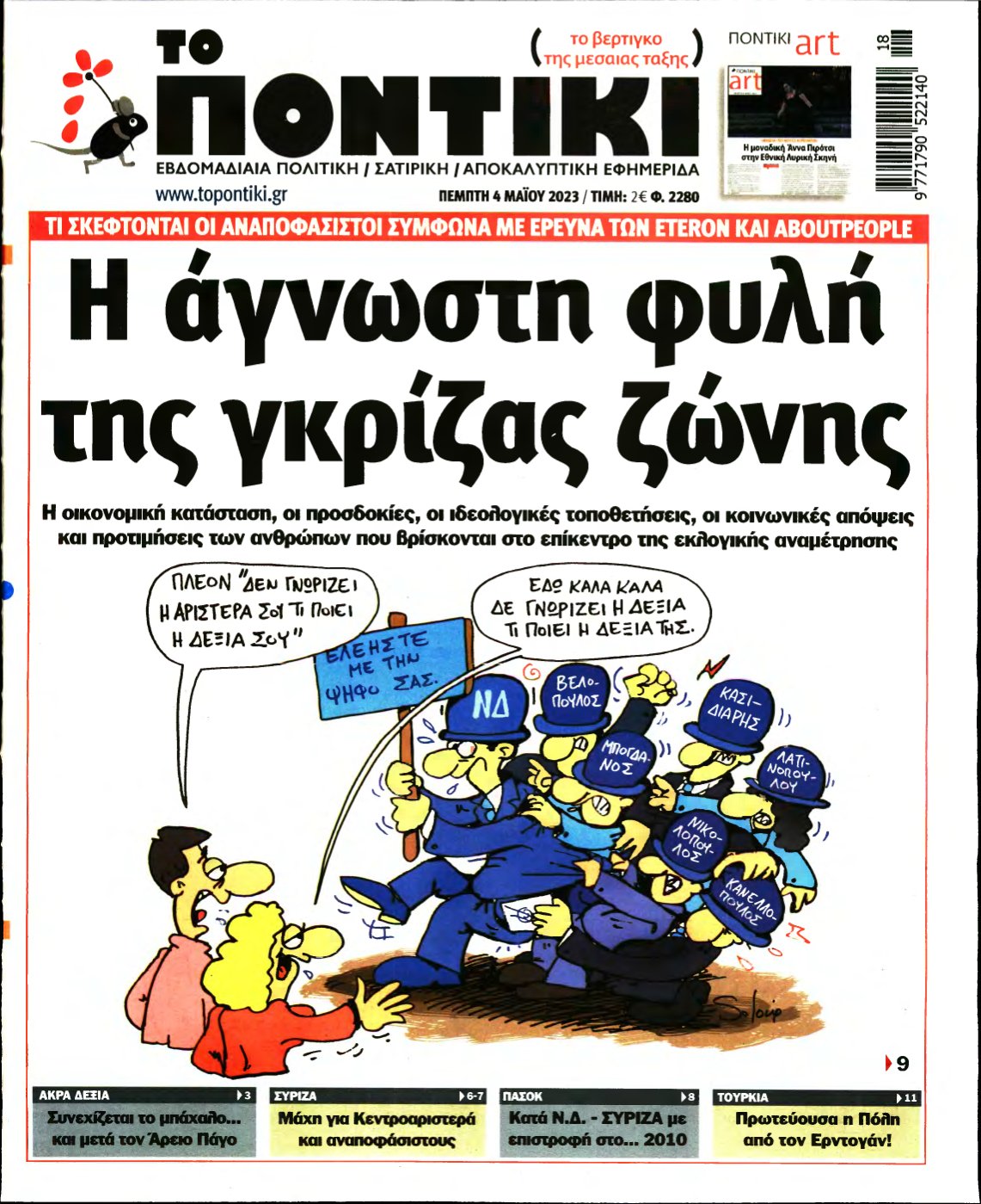 ΤΟ ΠΟΝΤΙΚΙ – 04/05/2023