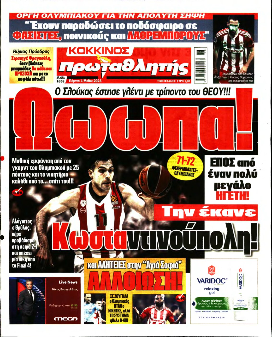 ΠΡΩΤΑΘΛΗΤΗΣ – 04/05/2023