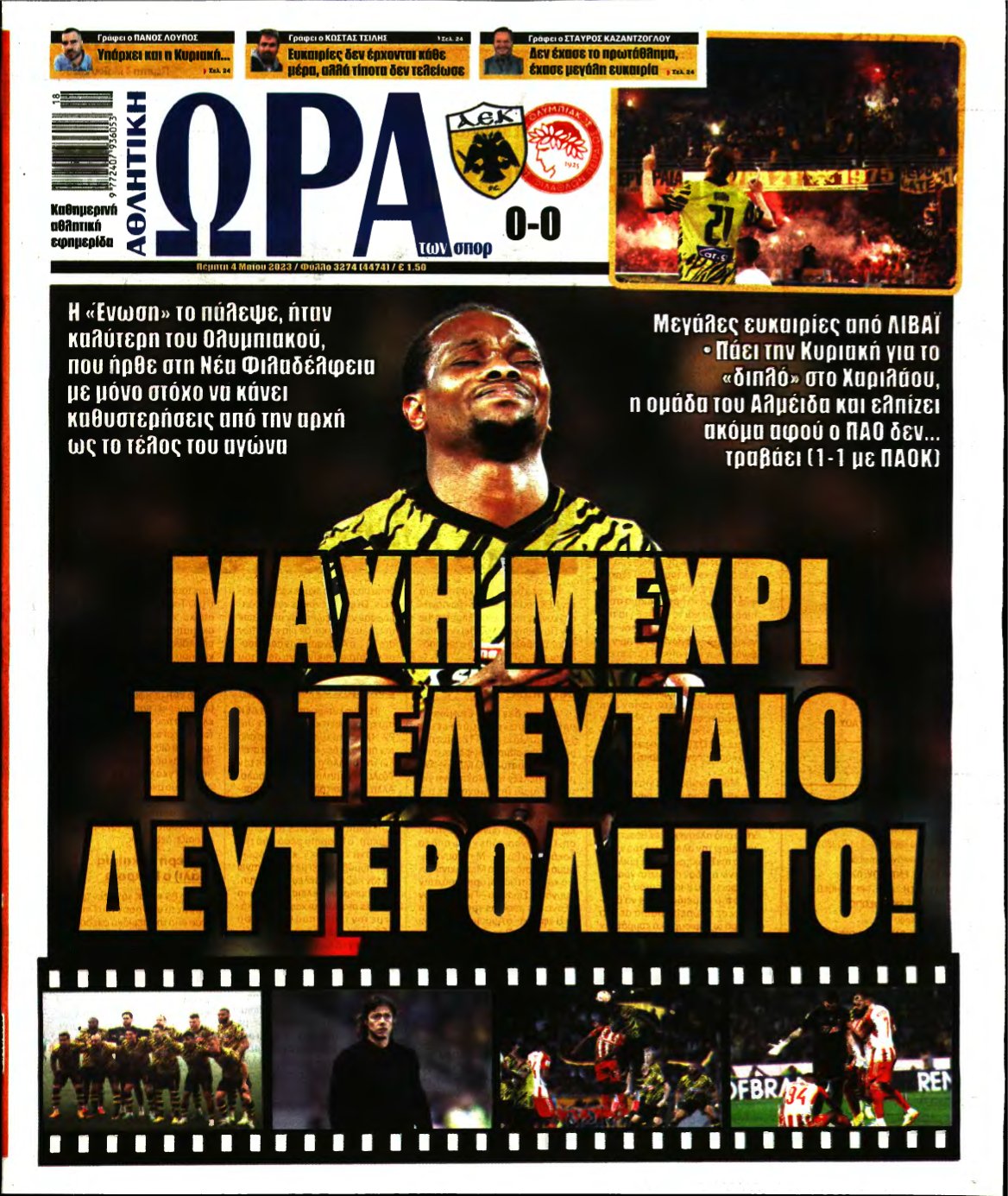 ΩΡΑ ΤΩΝ ΣΠΟΡ – 04/05/2023