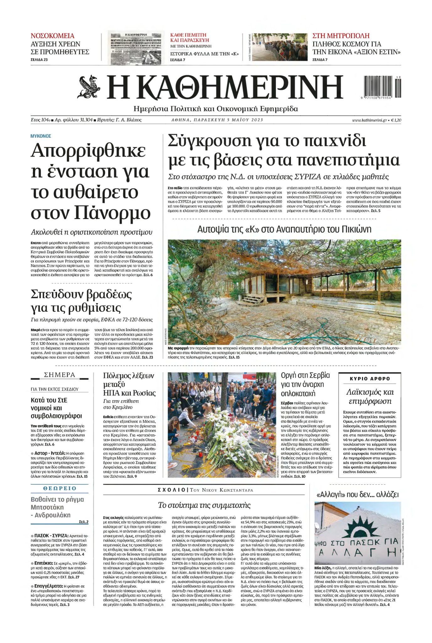 ΚΑΘΗΜΕΡΙΝΗ – 05/05/2023