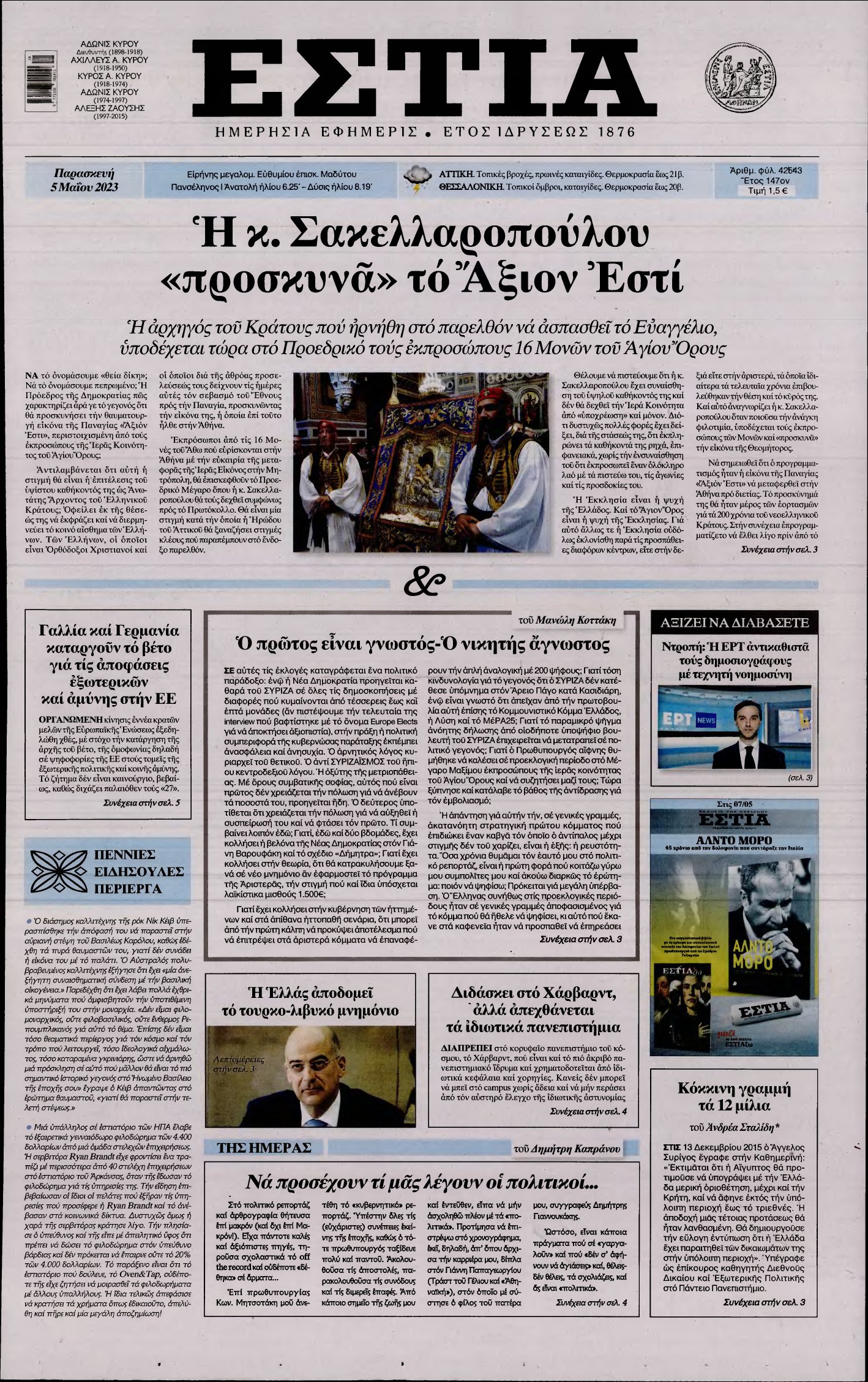 ΕΣΤΙΑ – 05/05/2023