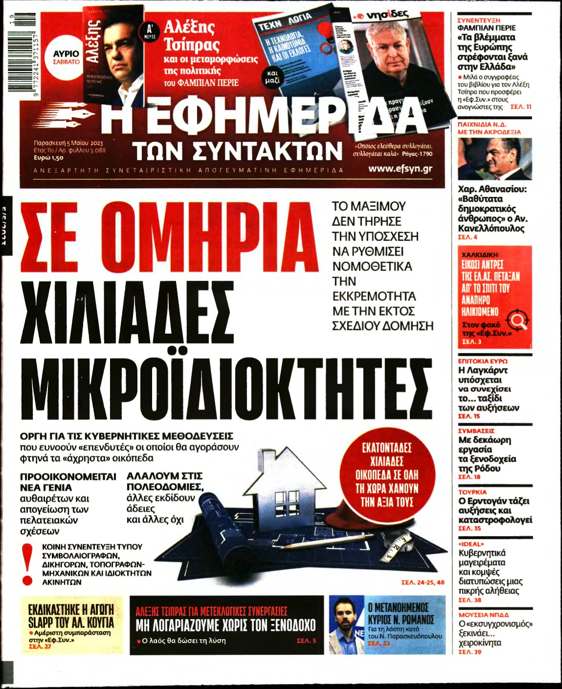 Η ΕΦΗΜΕΡΙΔΑ ΤΩΝ ΣΥΝΤΑΚΤΩΝ – 05/05/2023
