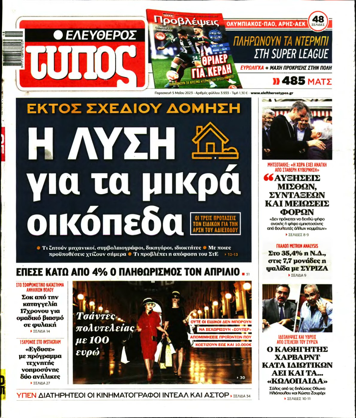 ΕΛΕΥΘΕΡΟΣ ΤΥΠΟΣ – 05/05/2023
