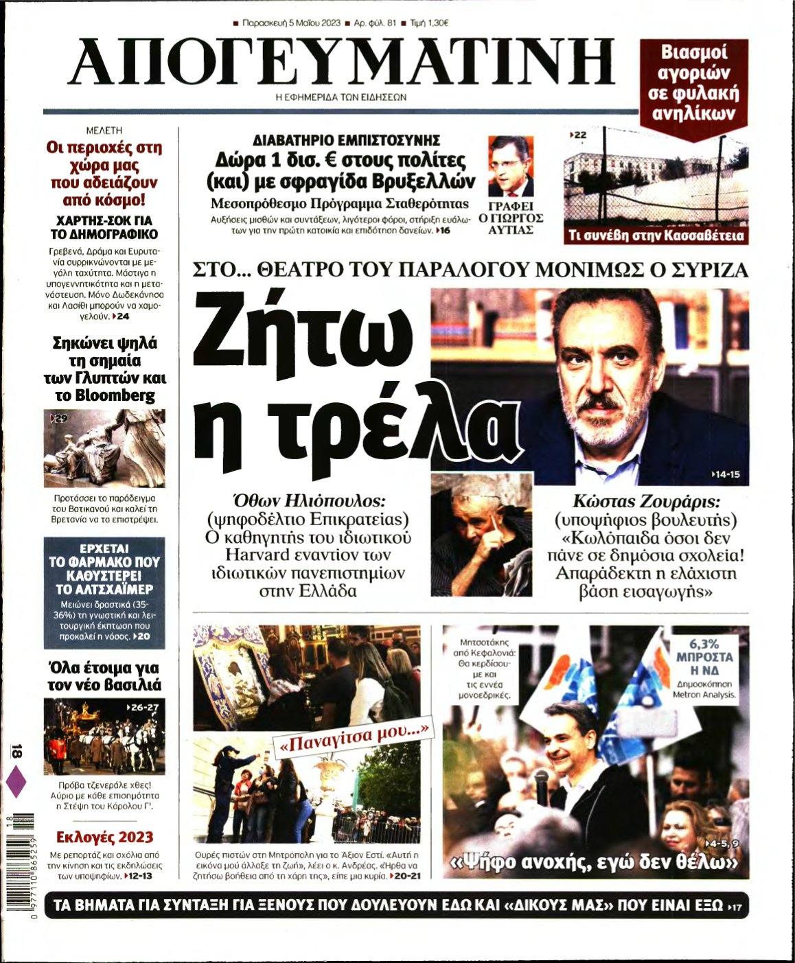 ΑΠΟΓΕΥΜΑΤΙΝΗ – 05/05/2023