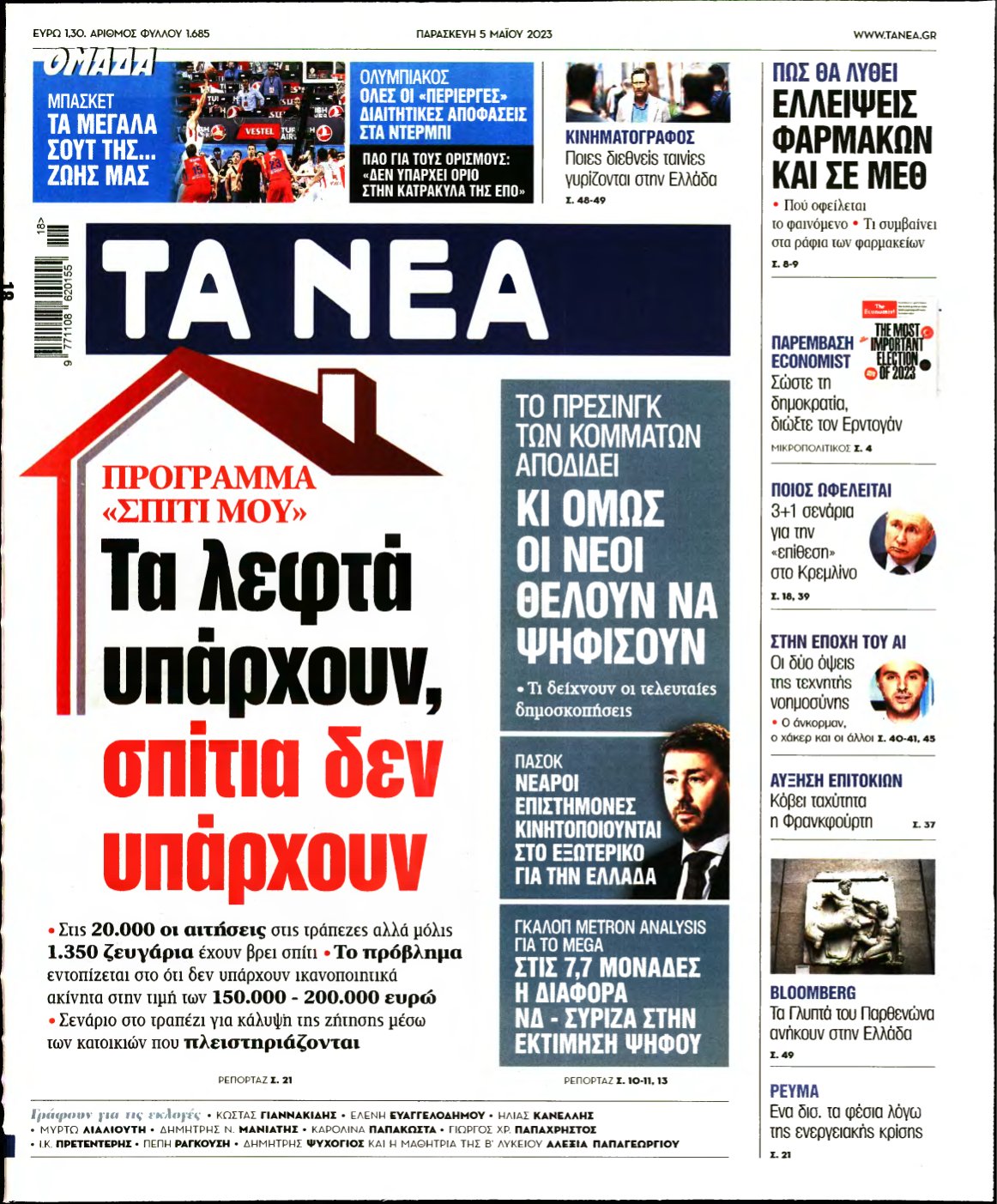 ΤΑ ΝΕΑ – 05/05/2023
