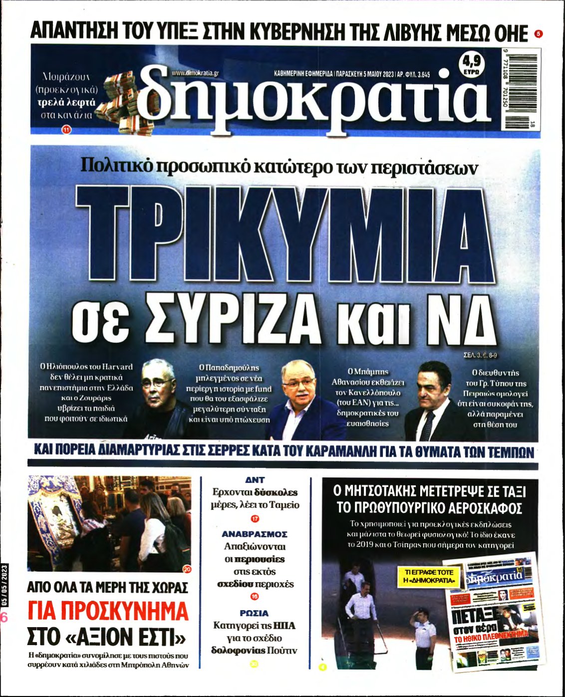 ΔΗΜΟΚΡΑΤΙΑ – 05/05/2023