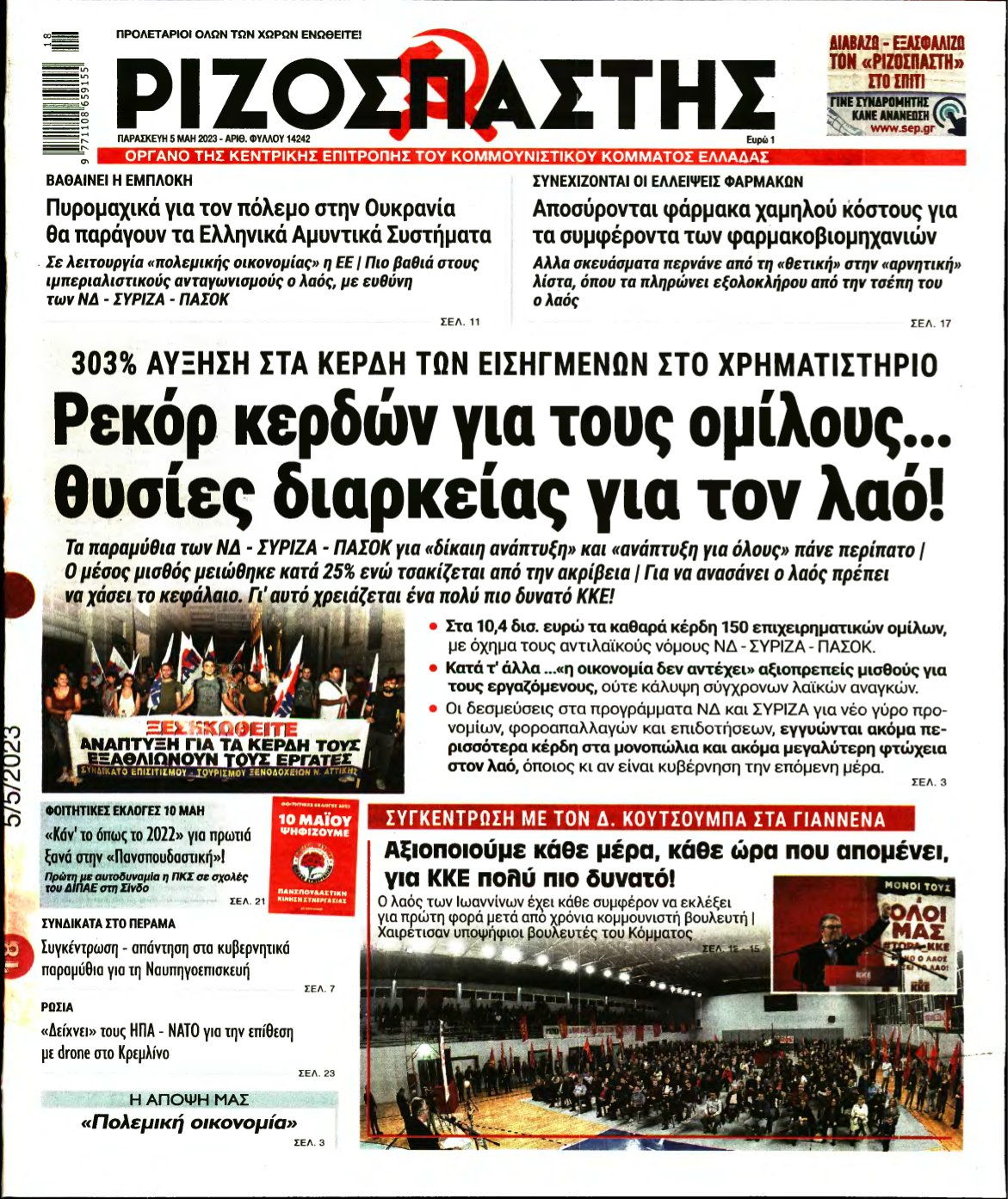 ΡΙΖΟΣΠΑΣΤΗΣ – 05/05/2023
