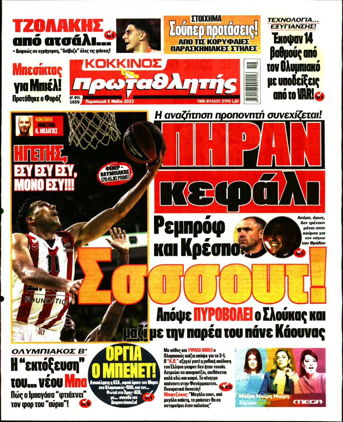 ΠΡΩΤΑΘΛΗΤΗΣ – 05/05/2023
