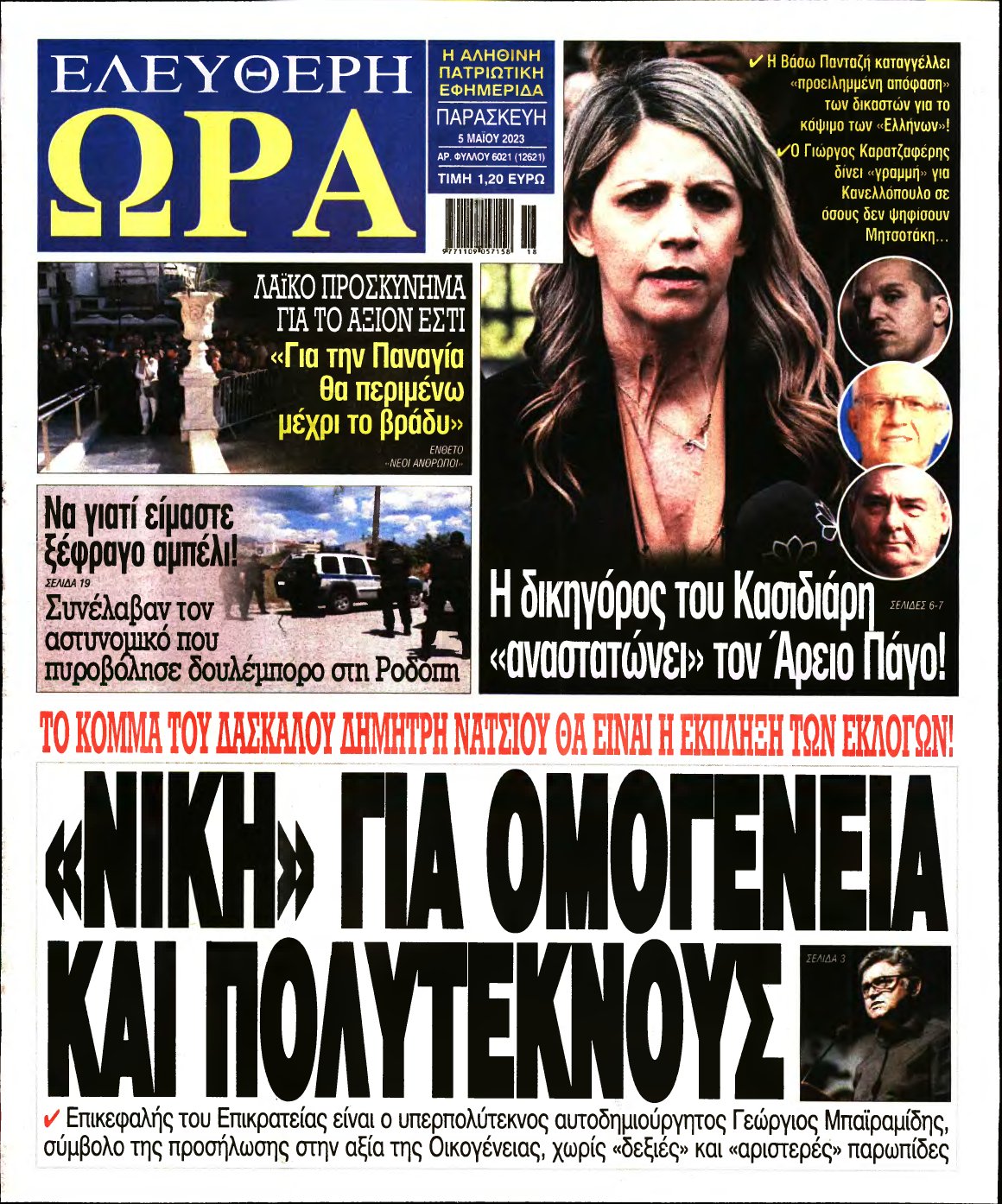 ΕΛΕΥΘΕΡΗ ΩΡΑ – 05/05/2023