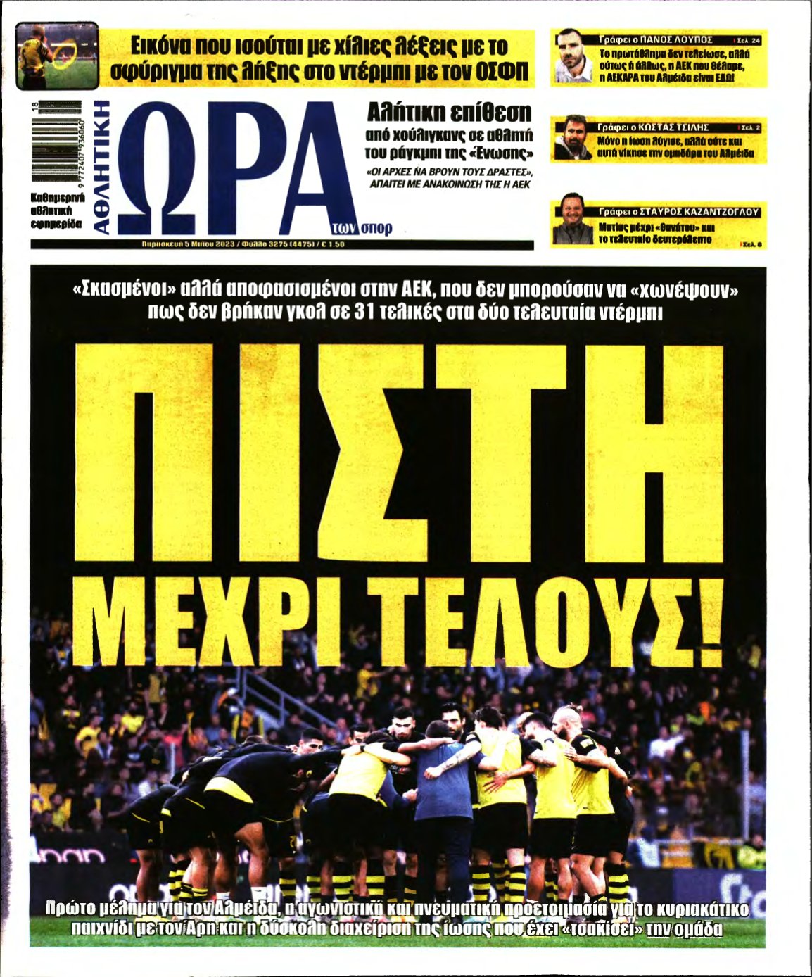 ΩΡΑ ΤΩΝ ΣΠΟΡ – 05/05/2023