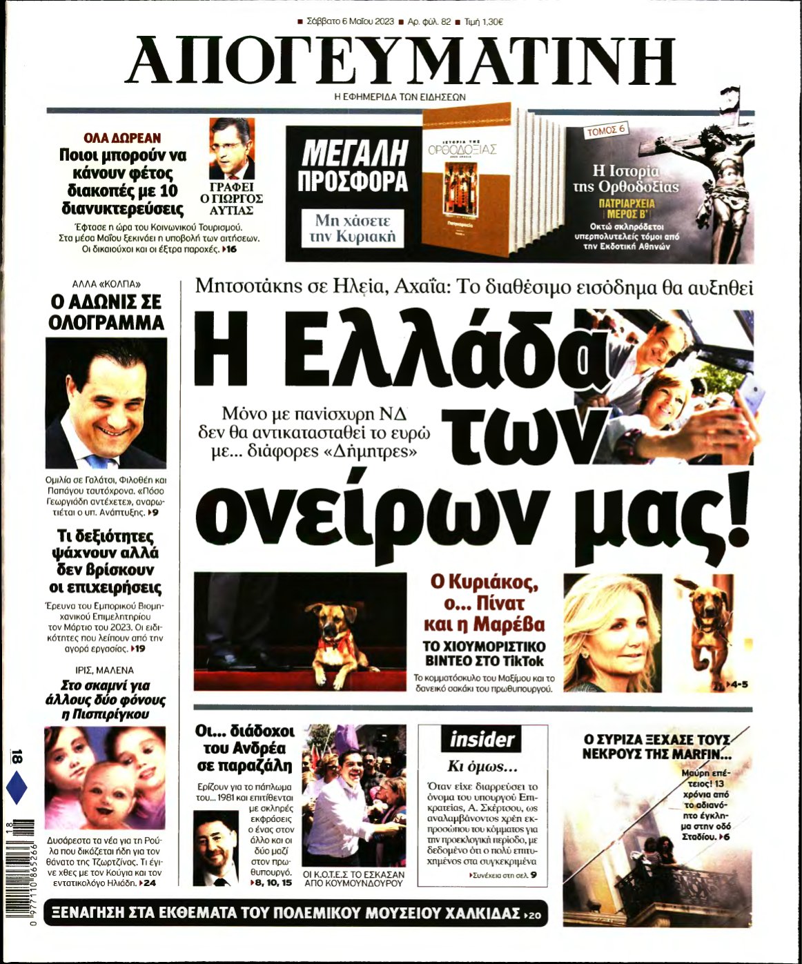ΑΠΟΓΕΥΜΑΤΙΝΗ – 06/05/2023