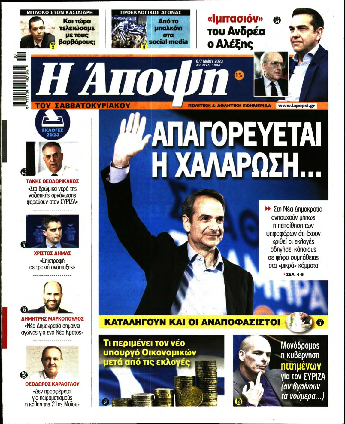 ΑΠΟΨΗ – 06/05/2023