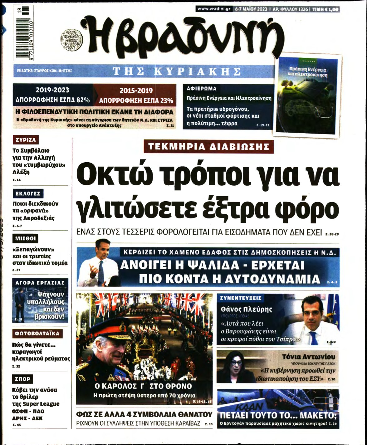 ΒΡΑΔΥΝΗ ΤΗΣ ΚΥΡΙΑΚΗΣ – 06/05/2023