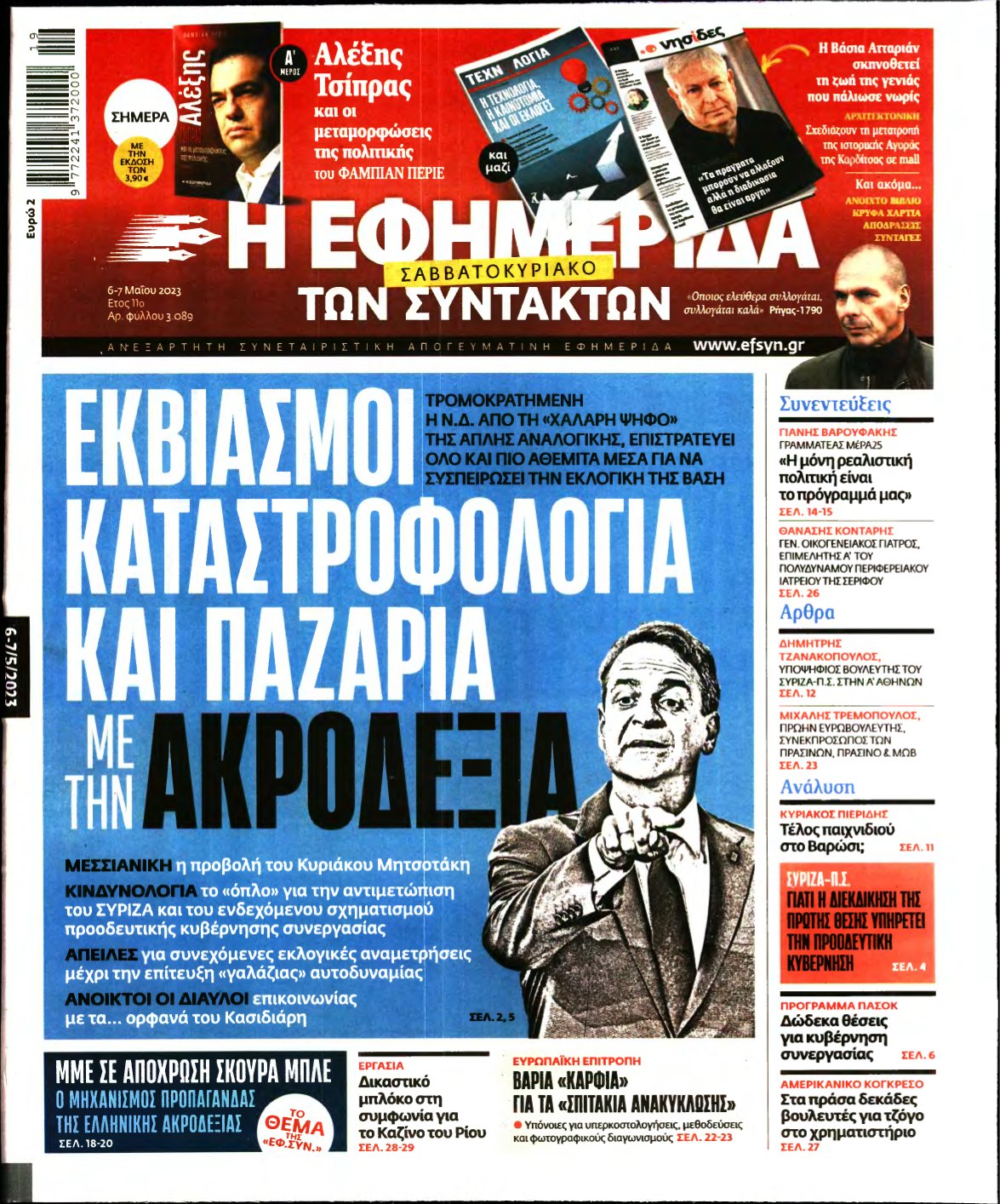 Η ΕΦΗΜΕΡΙΔΑ ΤΩΝ ΣΥΝΤΑΚΤΩΝ – 06/05/2023