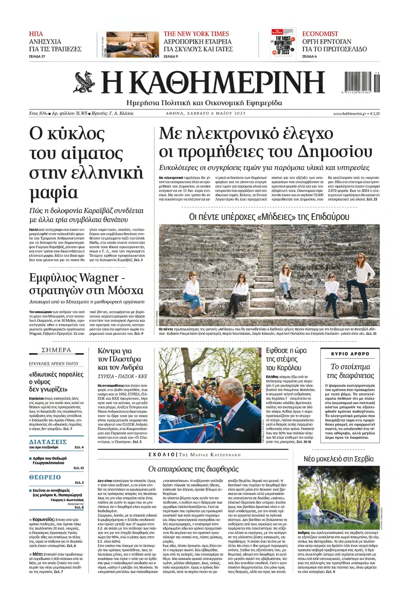 ΚΑΘΗΜΕΡΙΝΗ – 06/05/2023