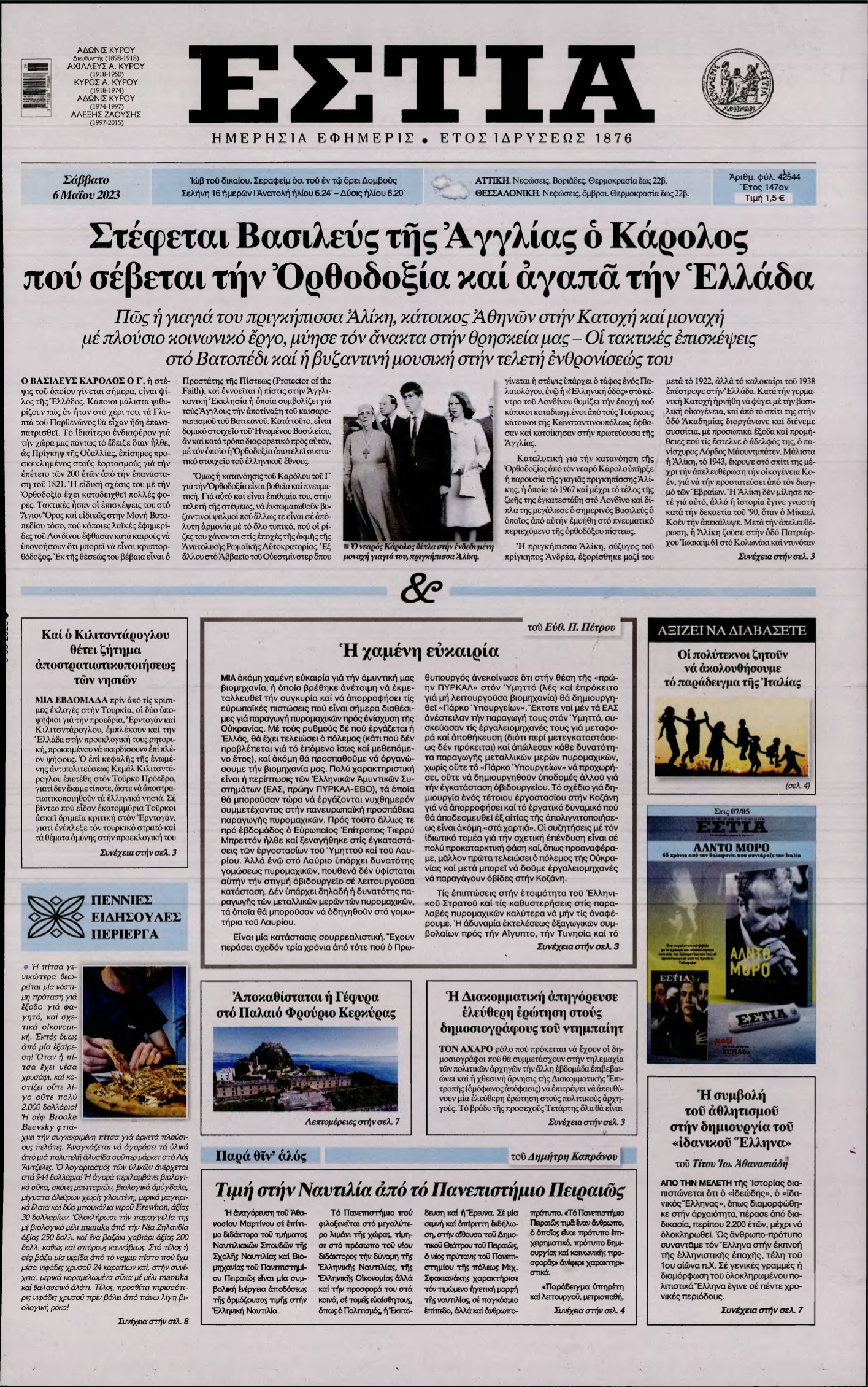 ΕΣΤΙΑ – 06/05/2023