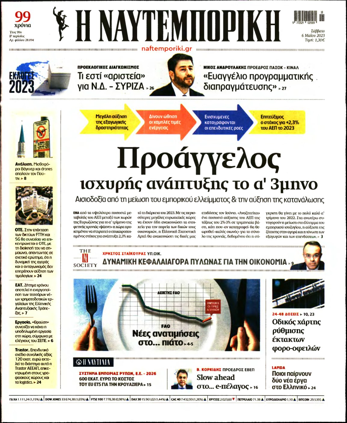 ΝΑΥΤΕΜΠΟΡΙΚΗ – 06/05/2023